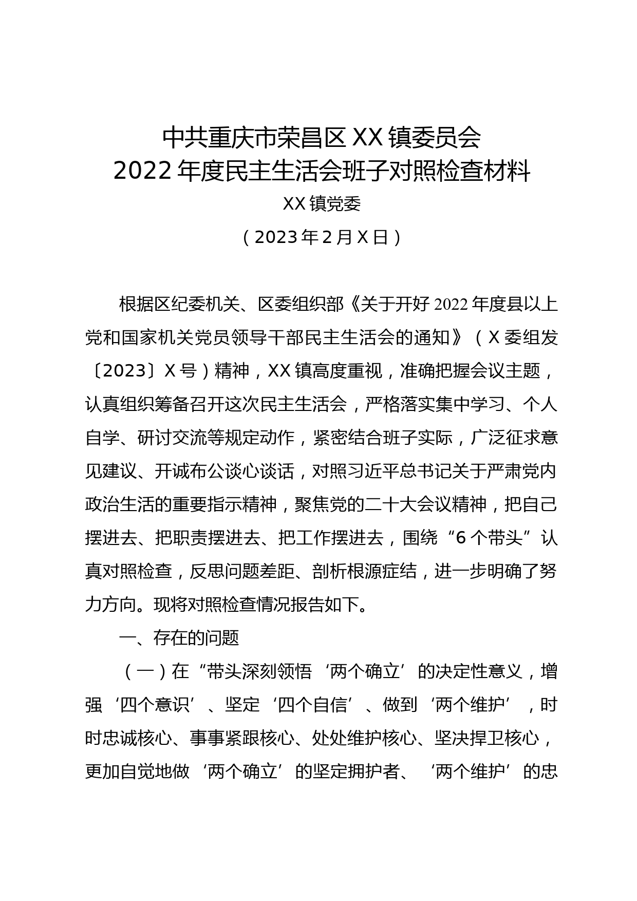 XX镇2022年度民主生活会班子对照检查材料_第1页