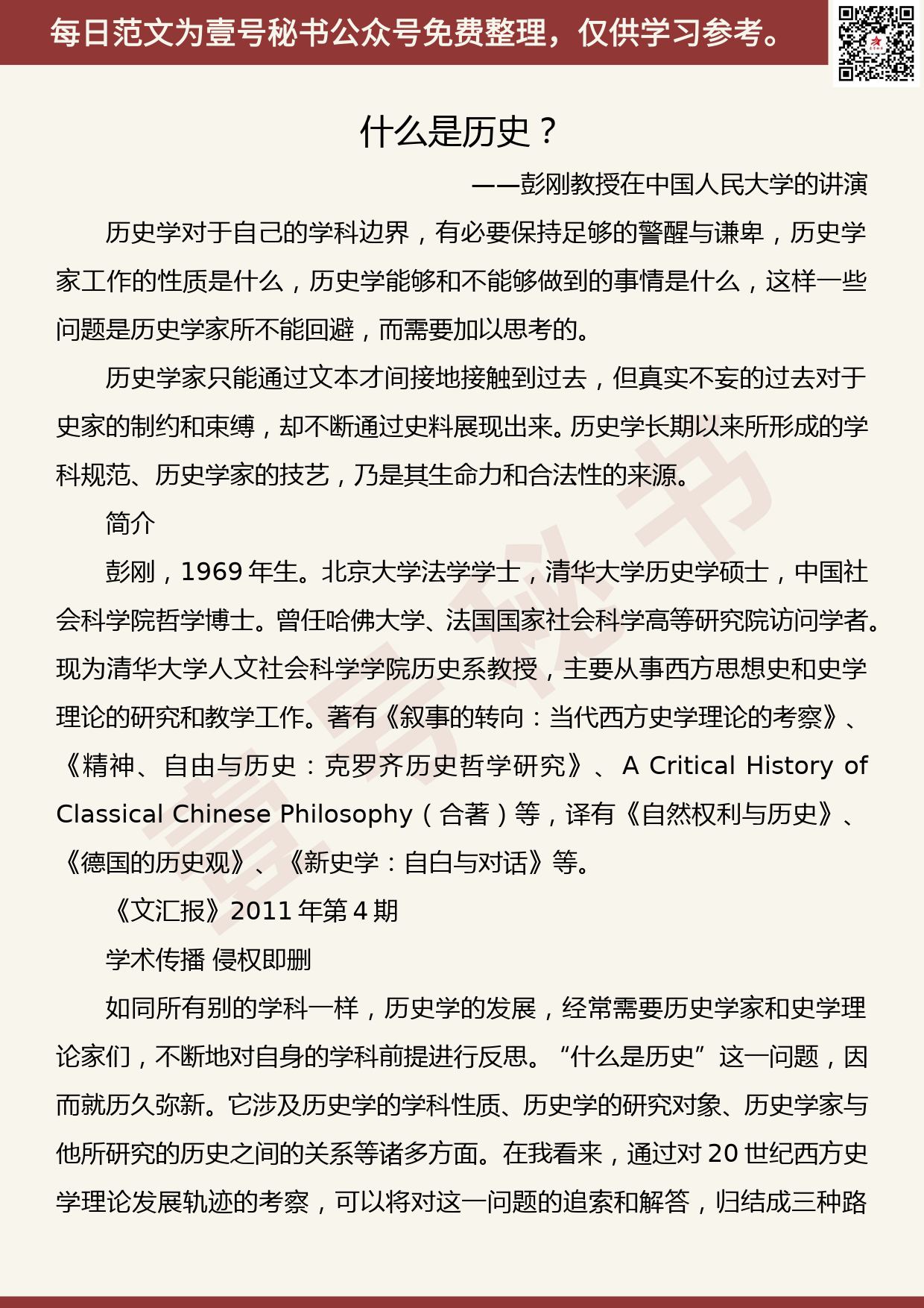 20190918【每日范文】什么是历史？——彭刚教授在中国人民大学的讲演_第1页