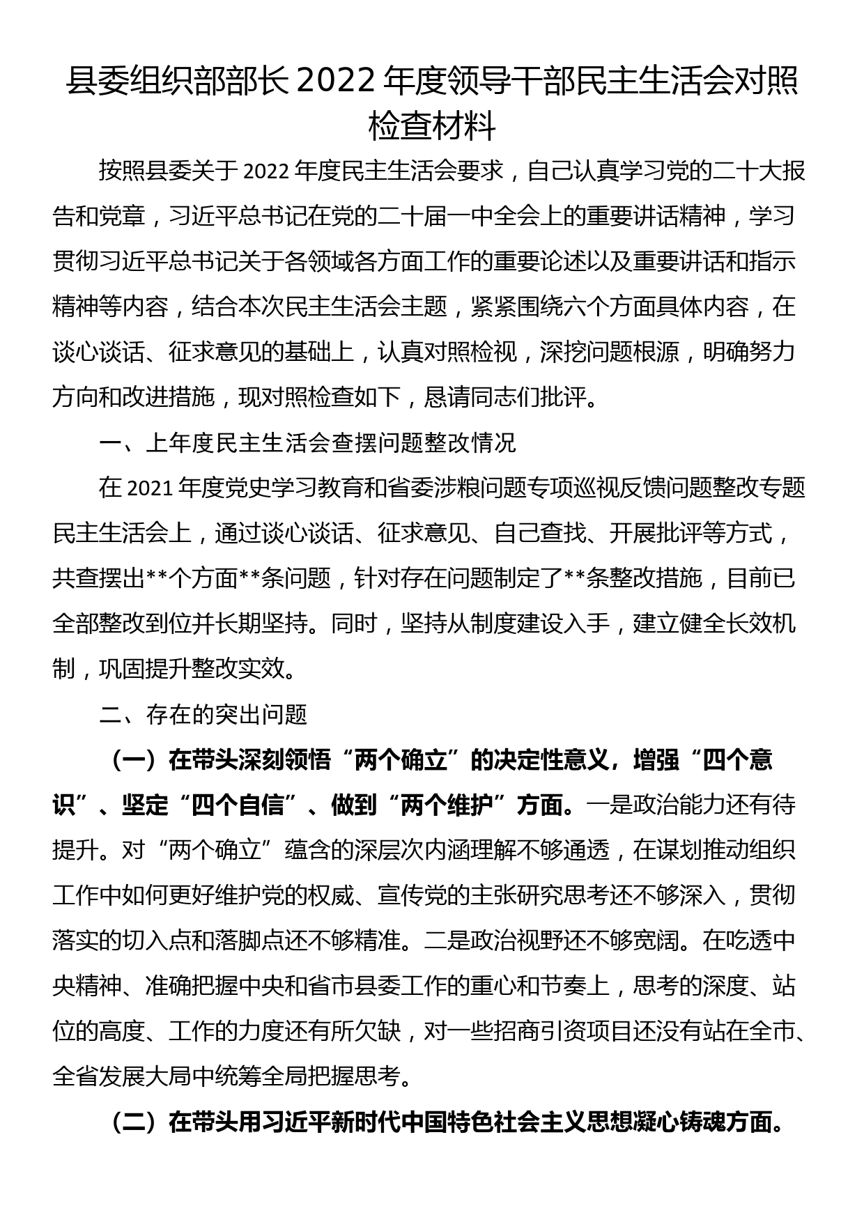 县委组织部部长2022年度领导干部民主生活会对照检查材料_第1页