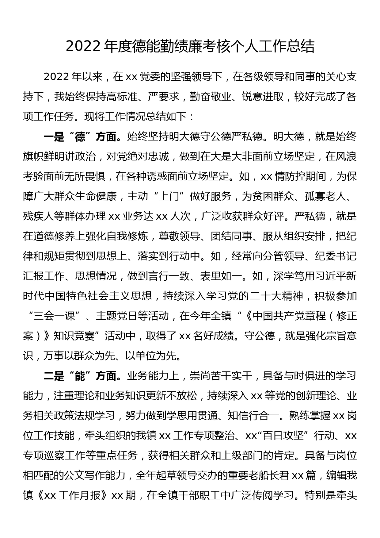 2022年度德能勤绩廉考核个人工作总结_第1页