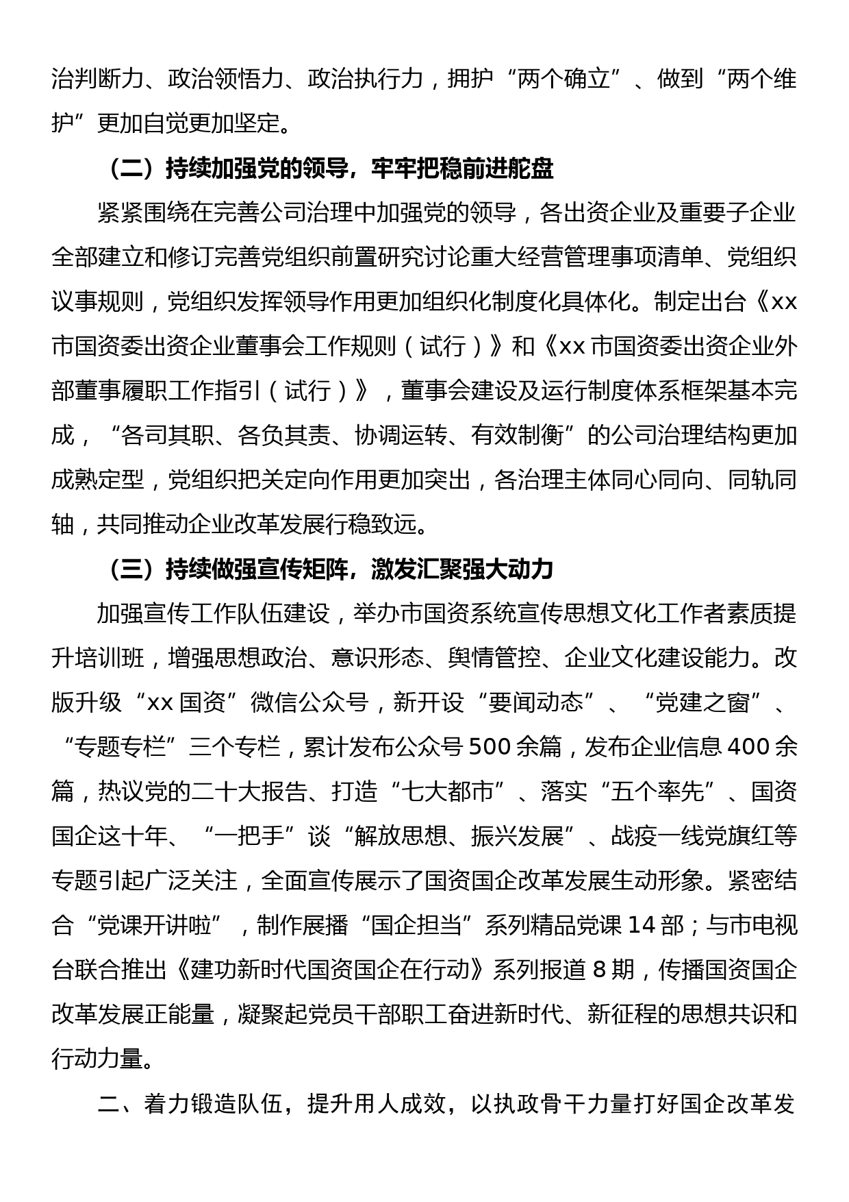 2022年某市国资委国有企业党建工作总结_第2页