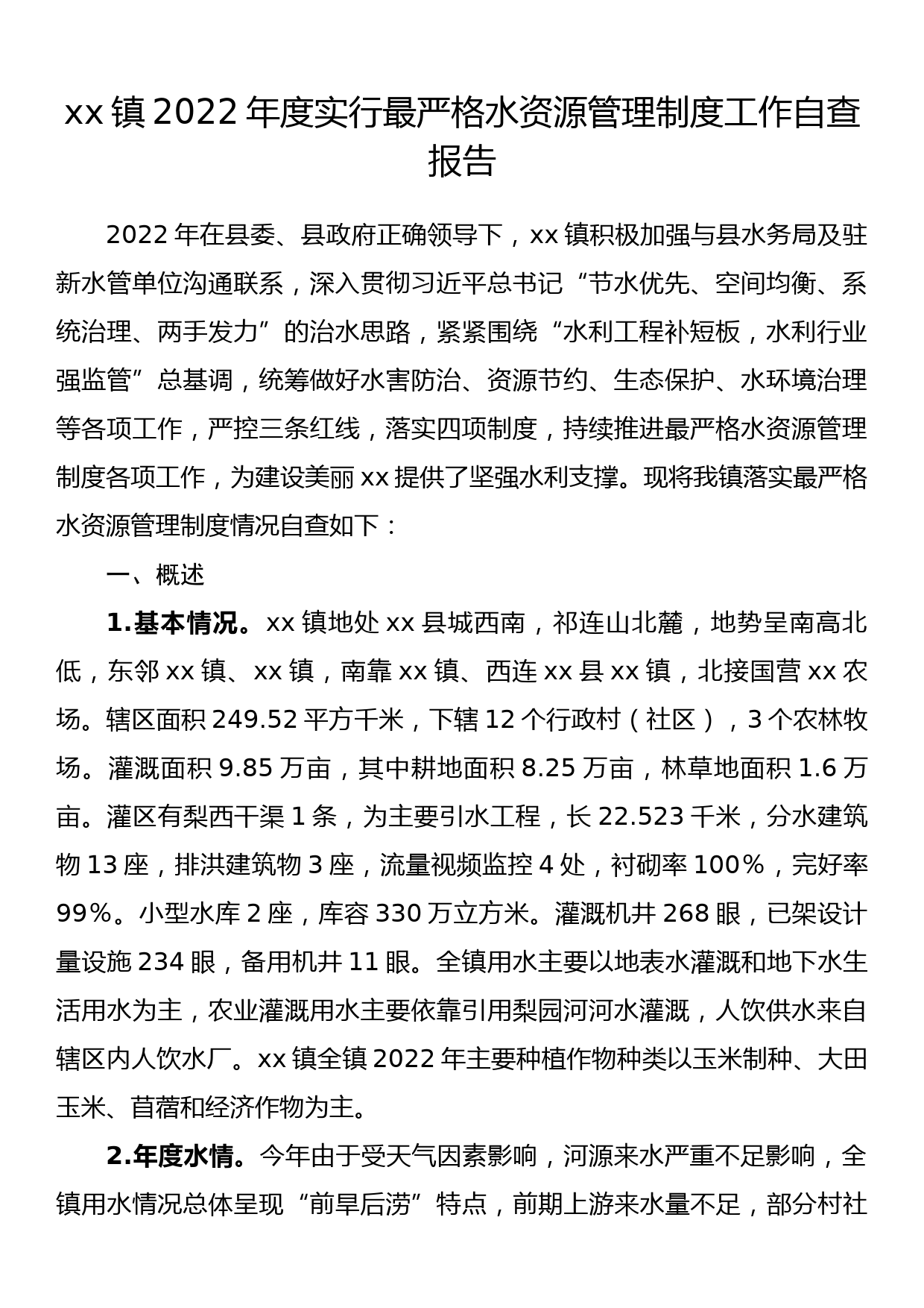 xx镇2022年度实行最严格水资源管理制度工作自查报告_第1页