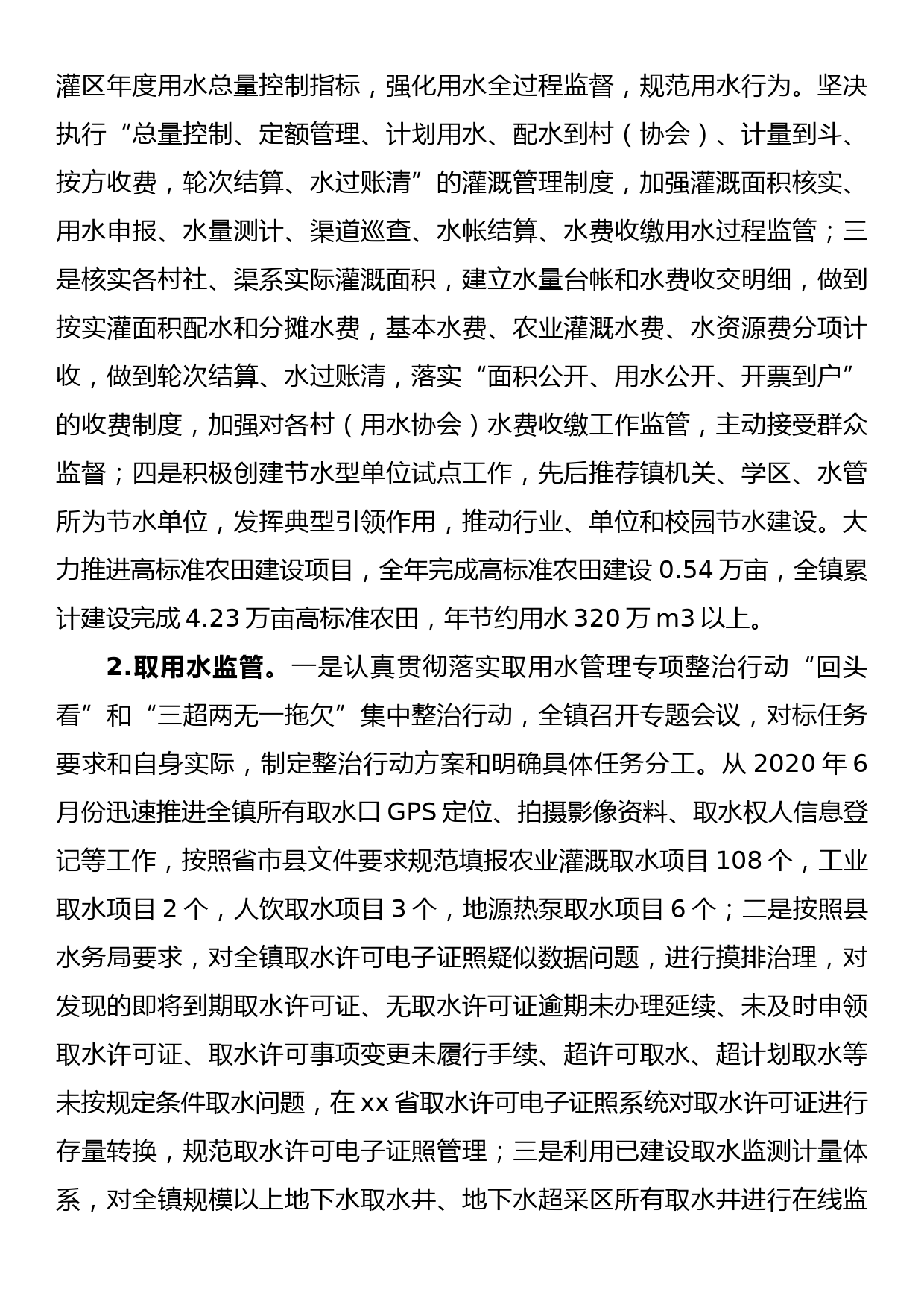 xx镇2022年度实行最严格水资源管理制度工作自查报告_第3页