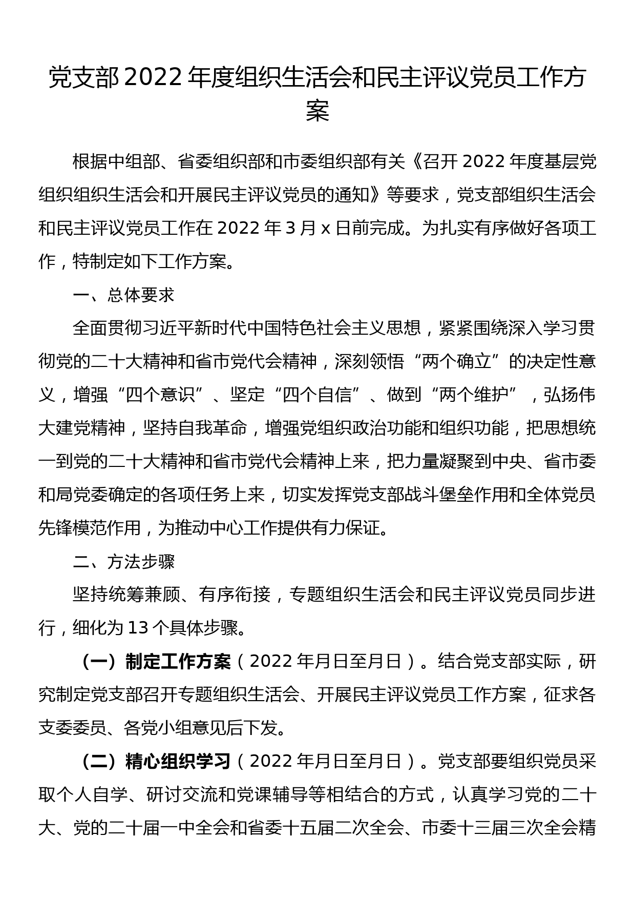 党支部2022年度组织生活会和民主评议党员工作方案_第1页