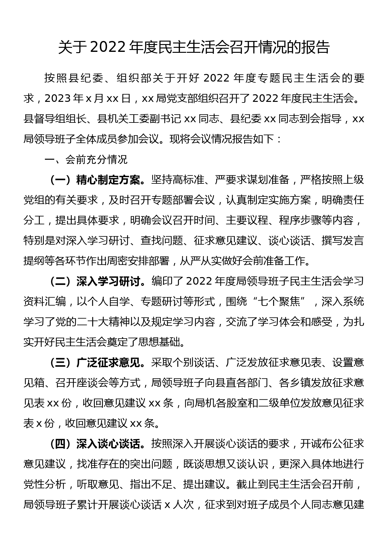 关于2022年度民主生活会召开情况的报告_第1页