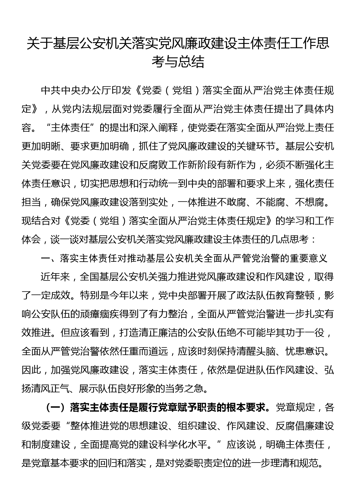 关于基层公安机关落实党风廉政建设主体责任工作思考与总结_第1页