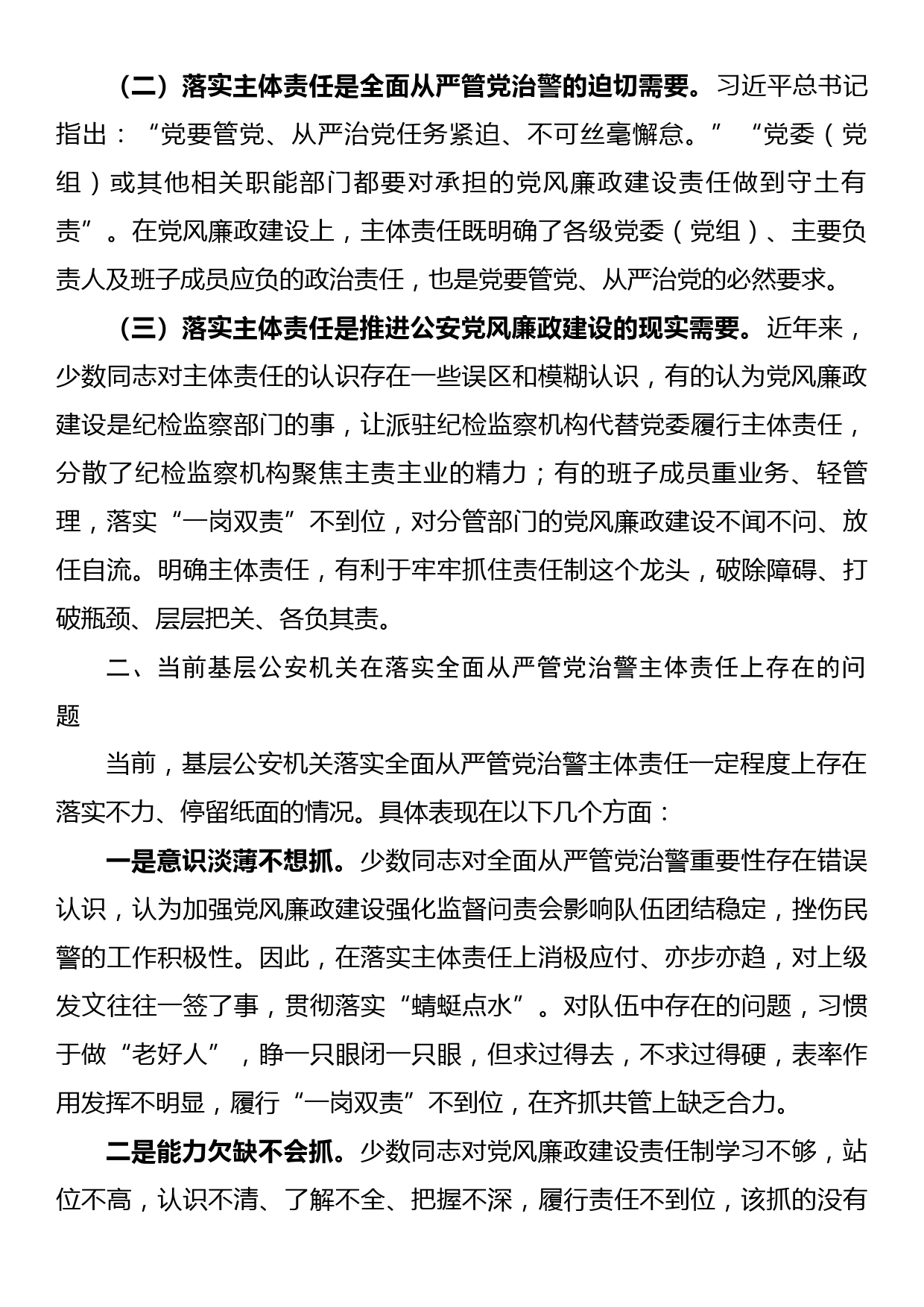 关于基层公安机关落实党风廉政建设主体责任工作思考与总结_第2页