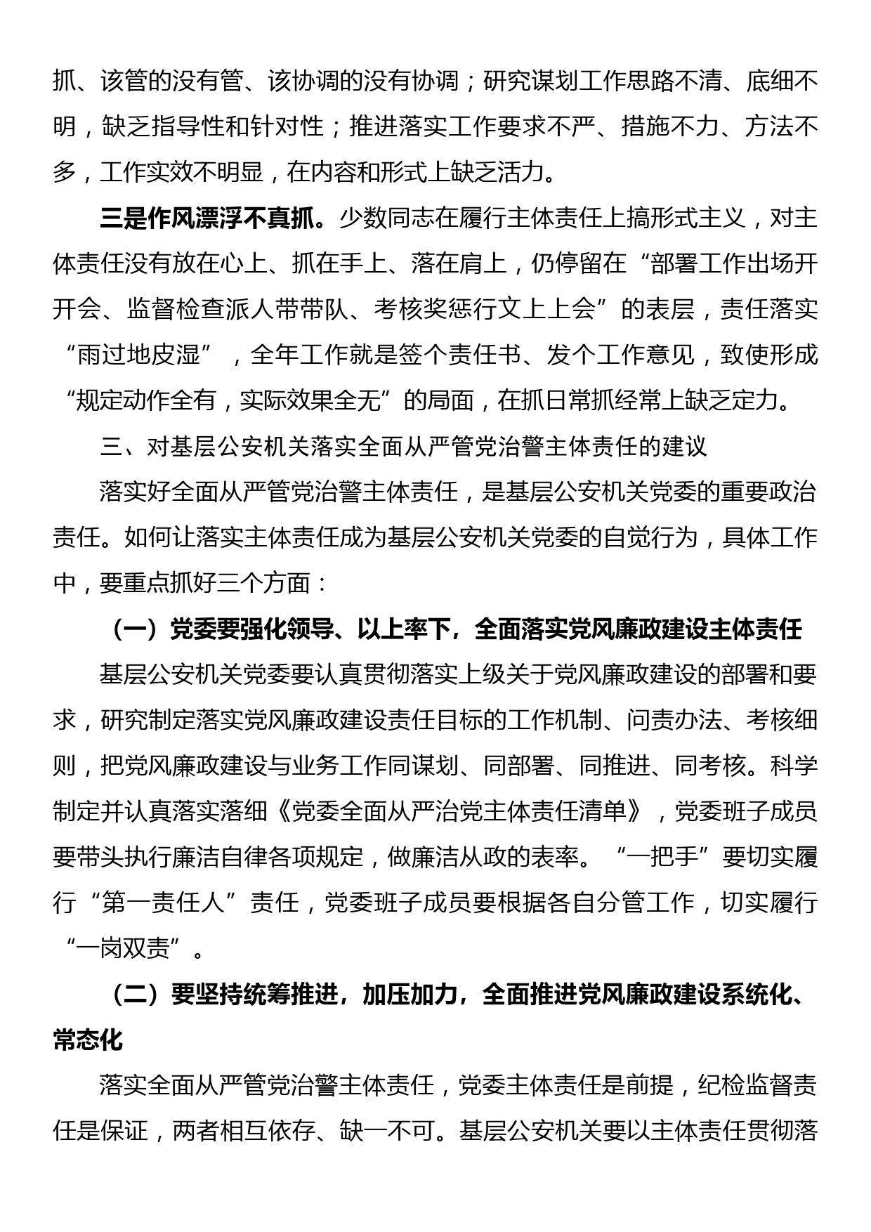 关于基层公安机关落实党风廉政建设主体责任工作思考与总结_第3页