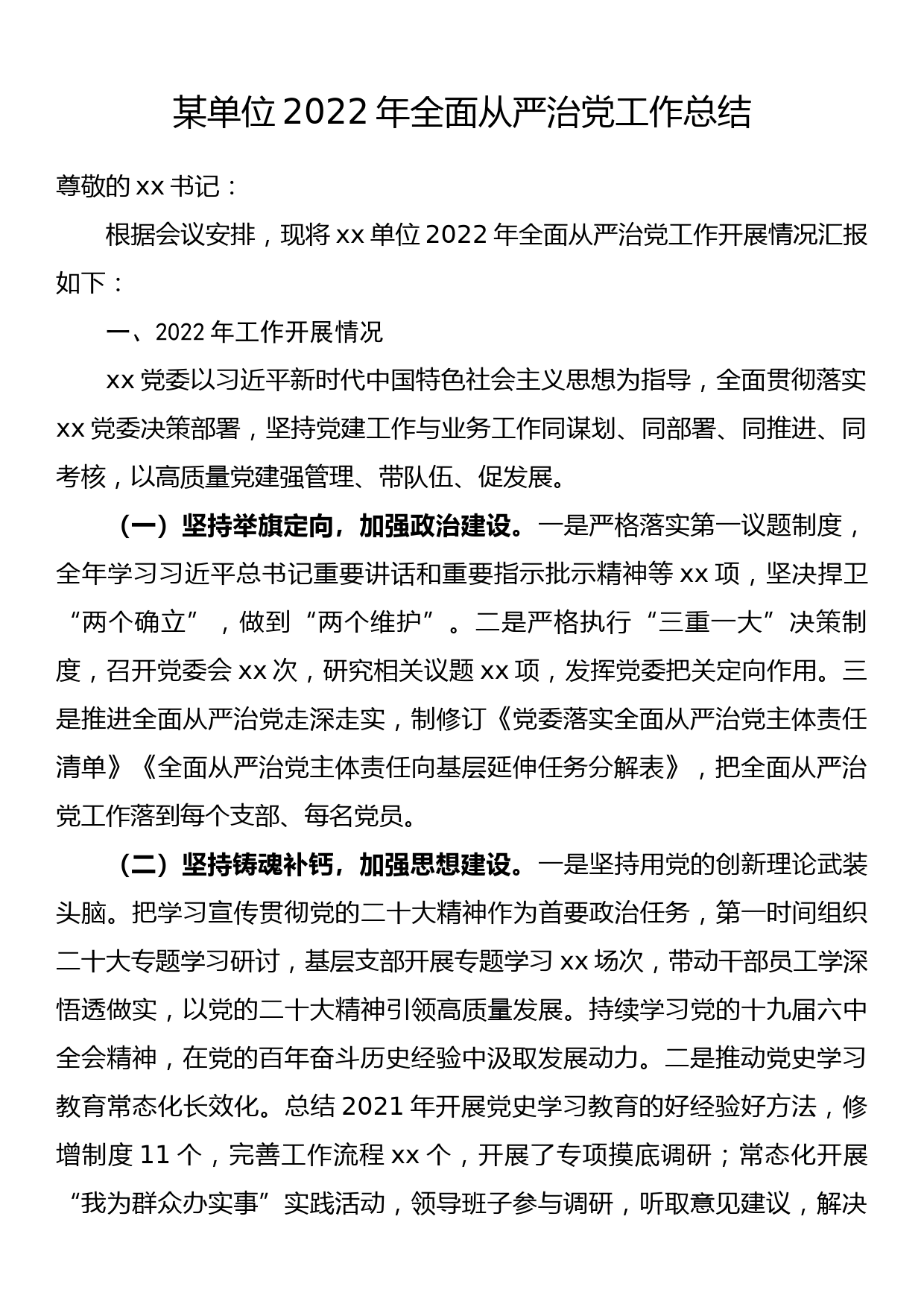 某单位2022年全面从严治党工作总结_第1页