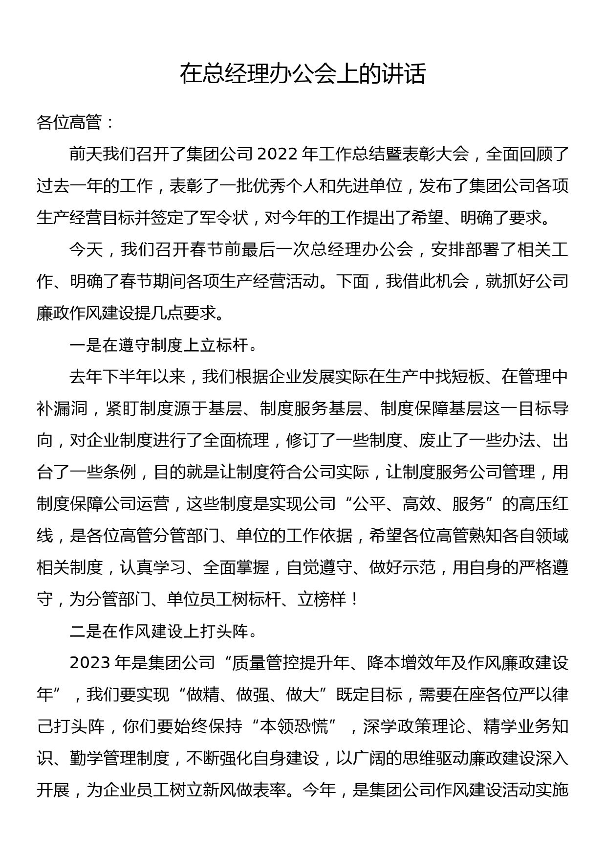 在总经理办公会上的讲话_第1页