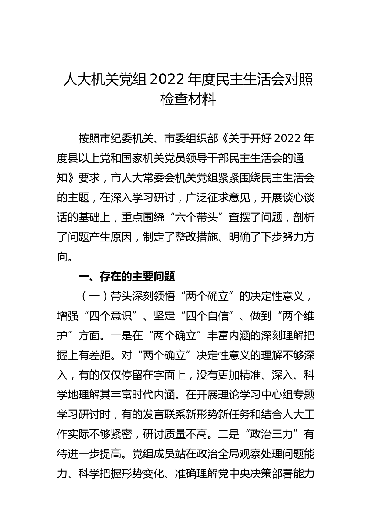 人大机关党组2022年度民主生活会对照检查材料_第1页