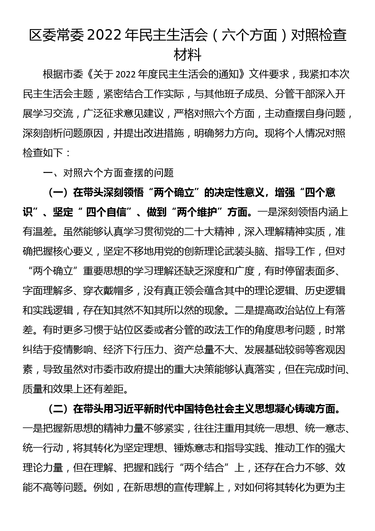 市委常委、政法委书记领导干部民主生活会对照检查材料（六个带头）_第1页