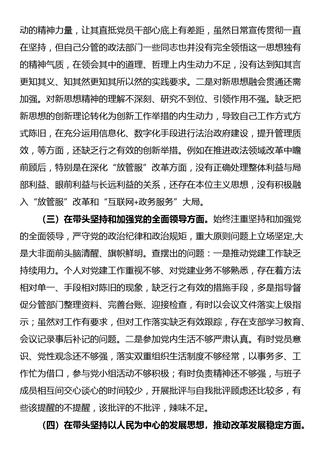 市委常委、政法委书记领导干部民主生活会对照检查材料（六个带头）_第2页