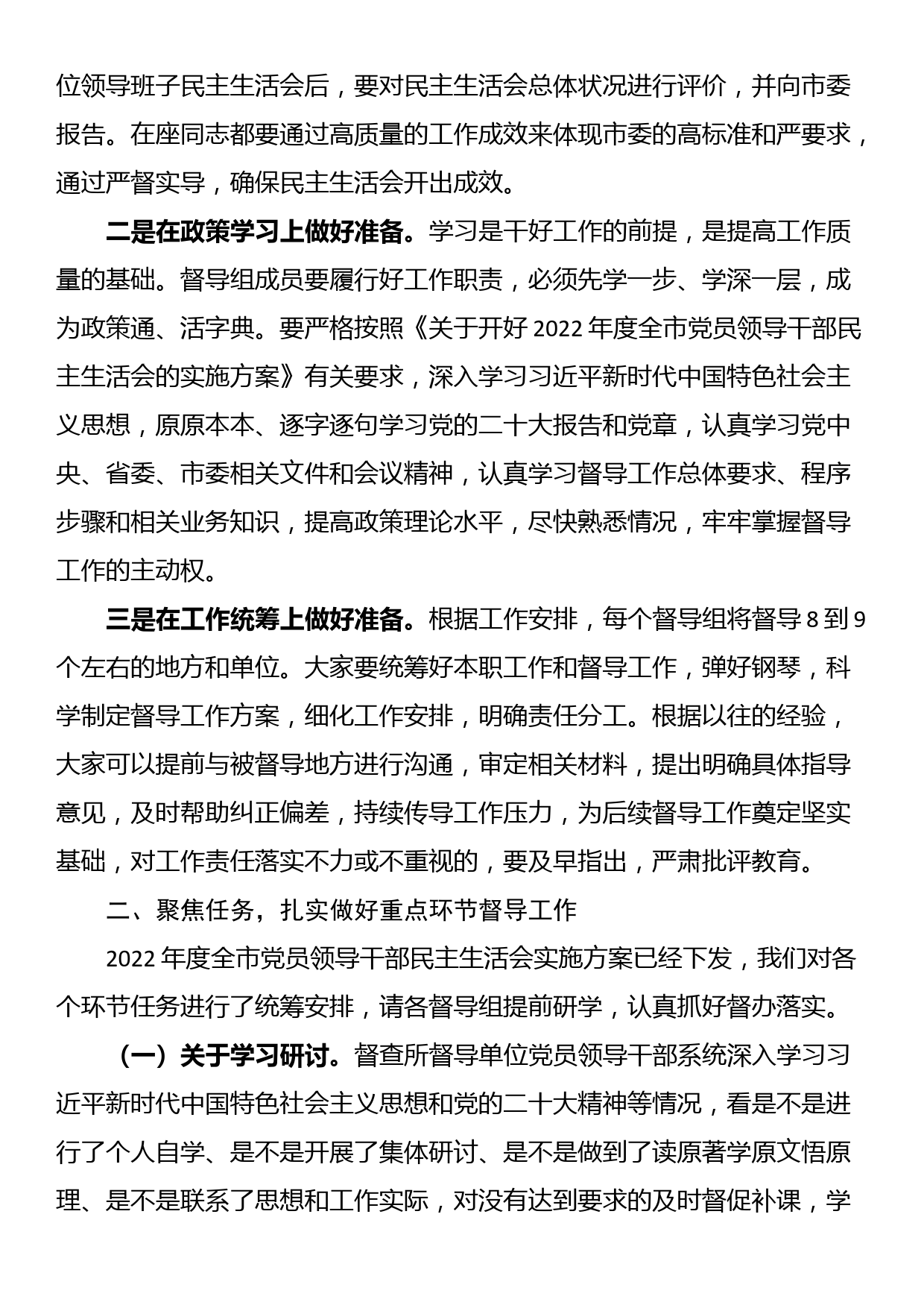 市委组织部长在2022年度民主生活会督导培训动员会议上的讲话_第2页