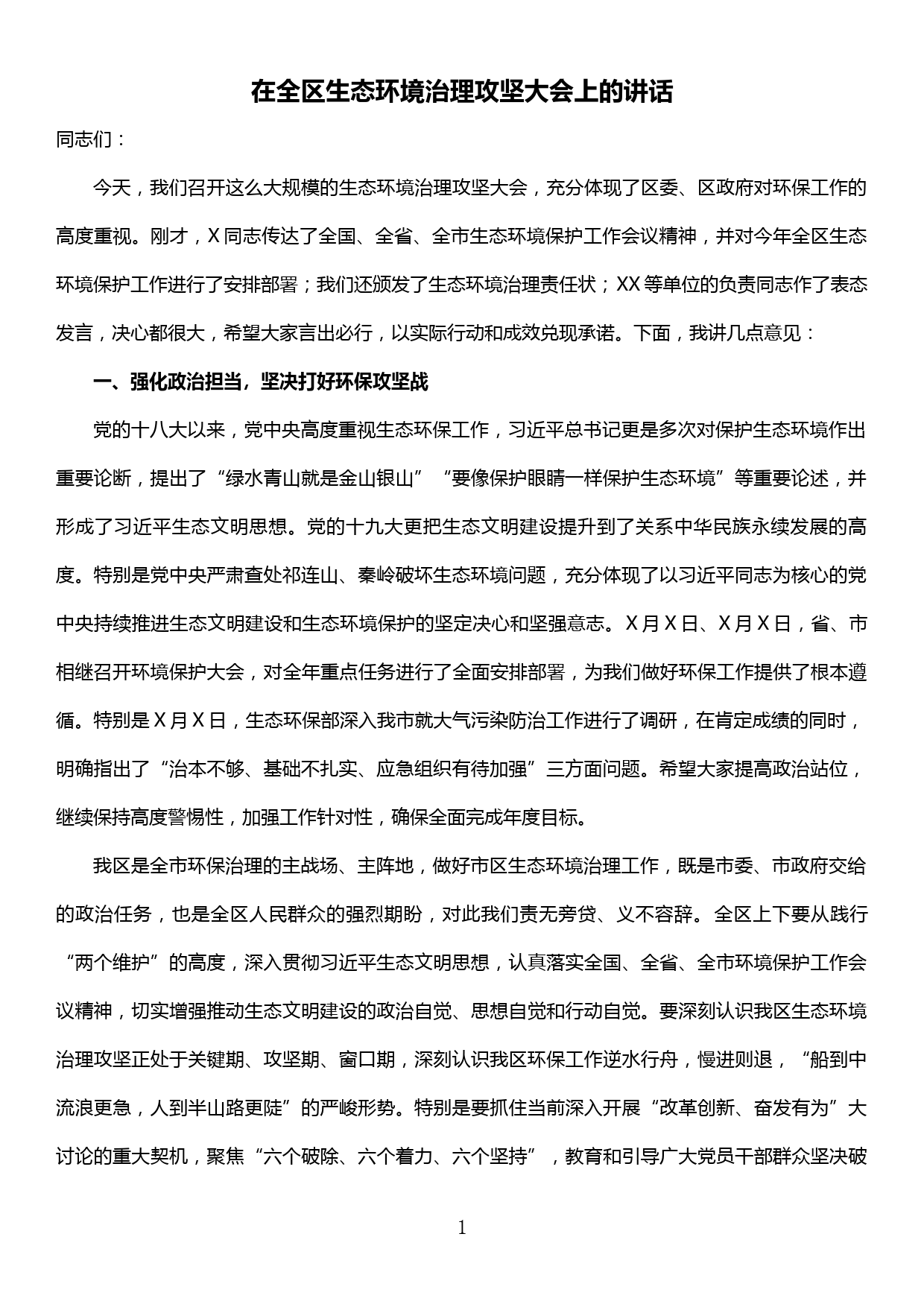 在全区生态环境治理攻坚大会上的讲话_第1页