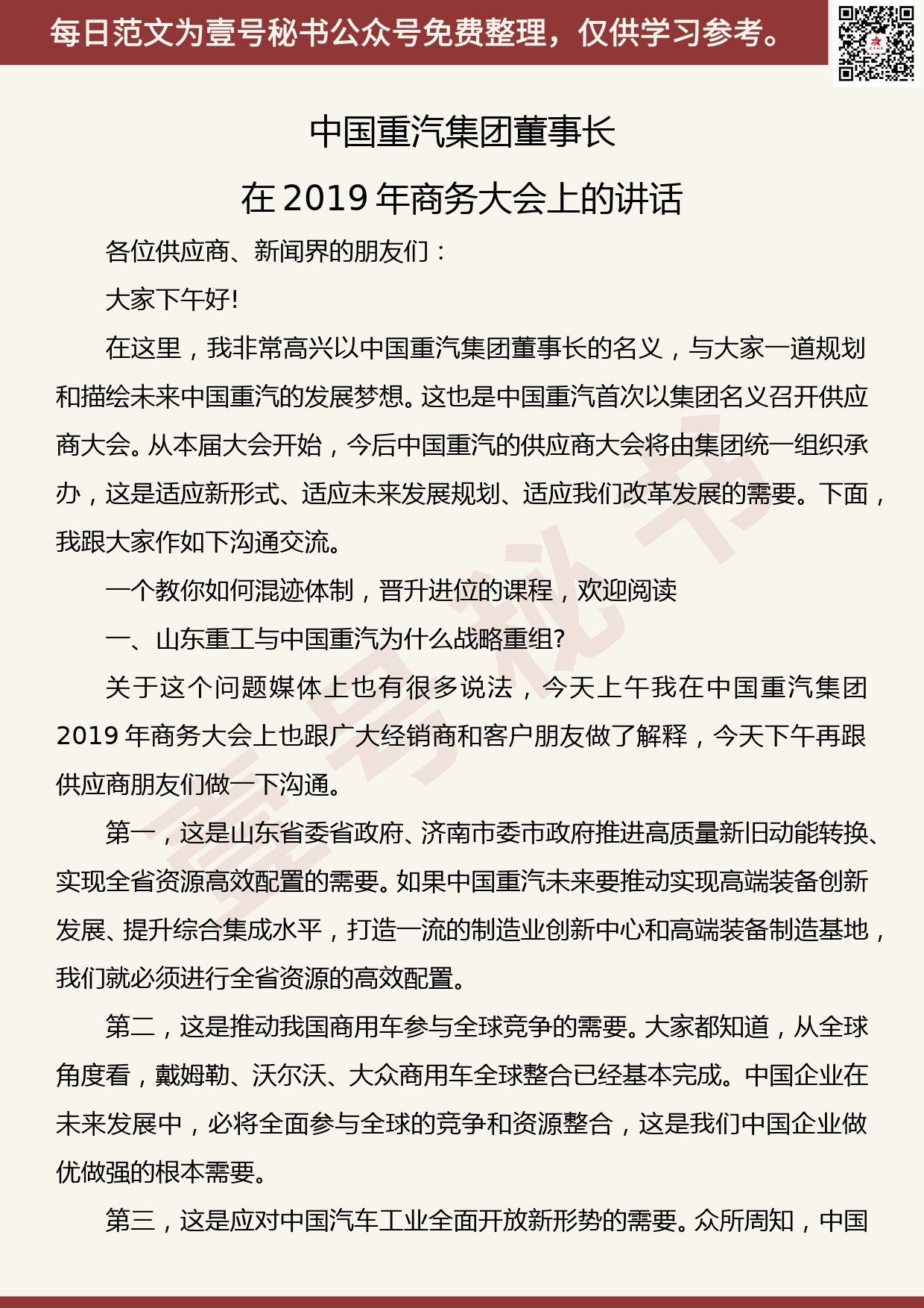 20190918【每日范文】中国重汽集团董事长在2019年商务大会上的讲话_第1页