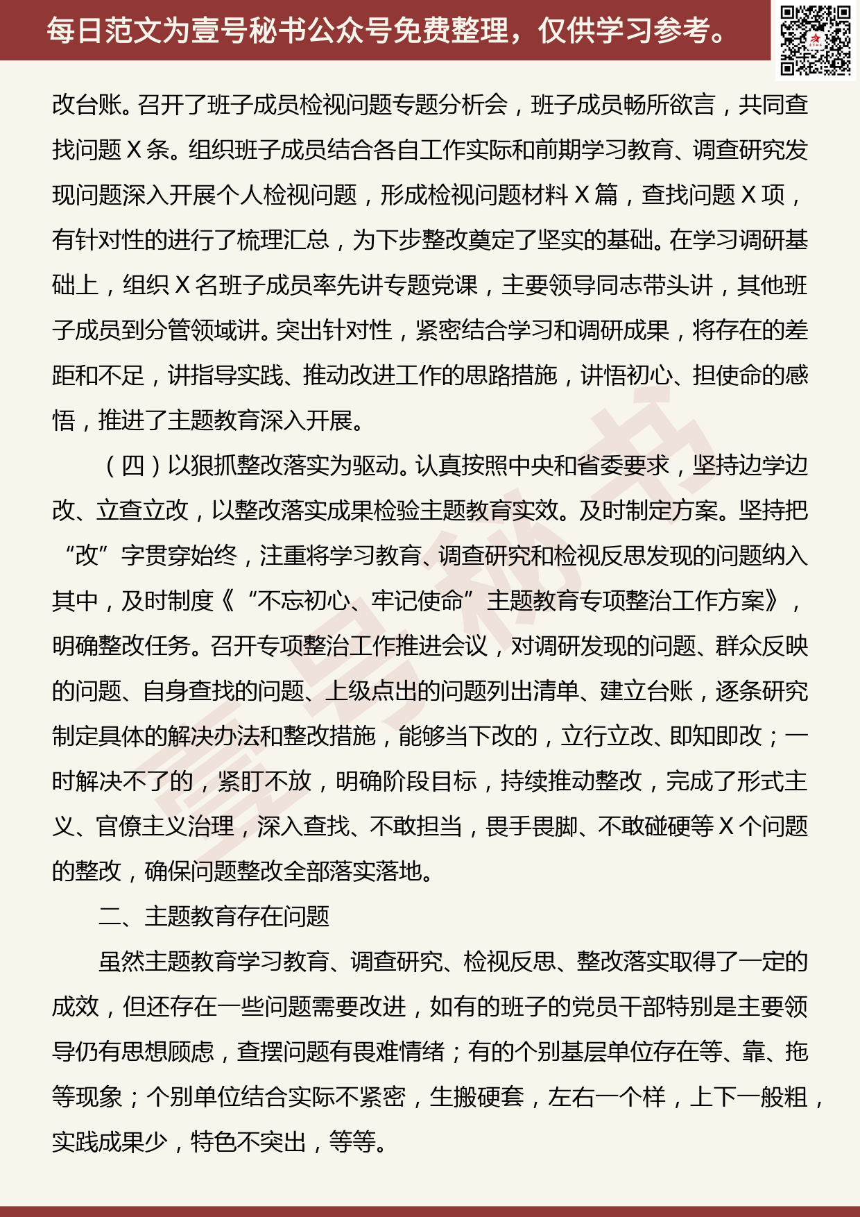 20190919【每日范文】“不忘初心 牢记使命”主题教育自查评估情况报告参考范文_第3页