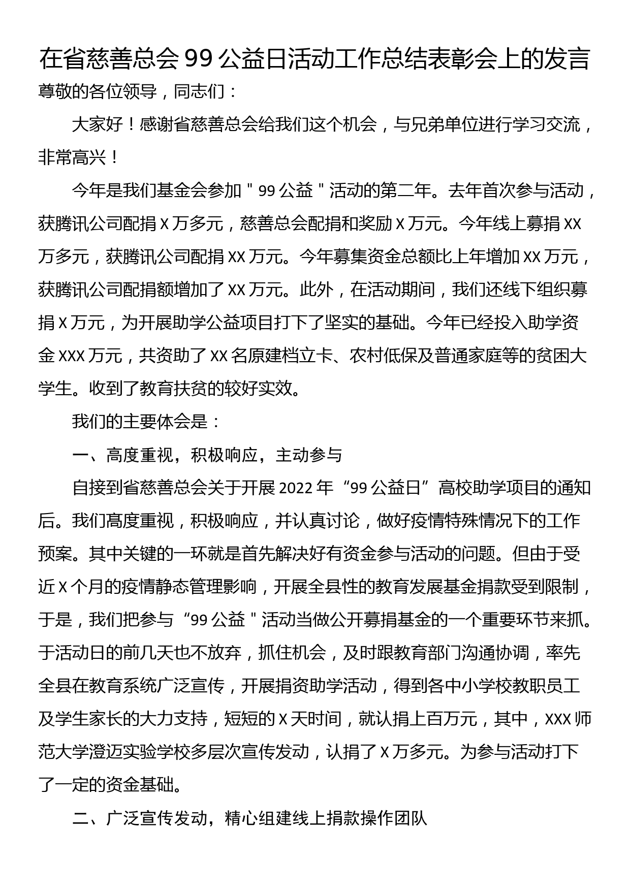 在省慈善总会99公益日活动工作总结表彰会上的发言_第1页