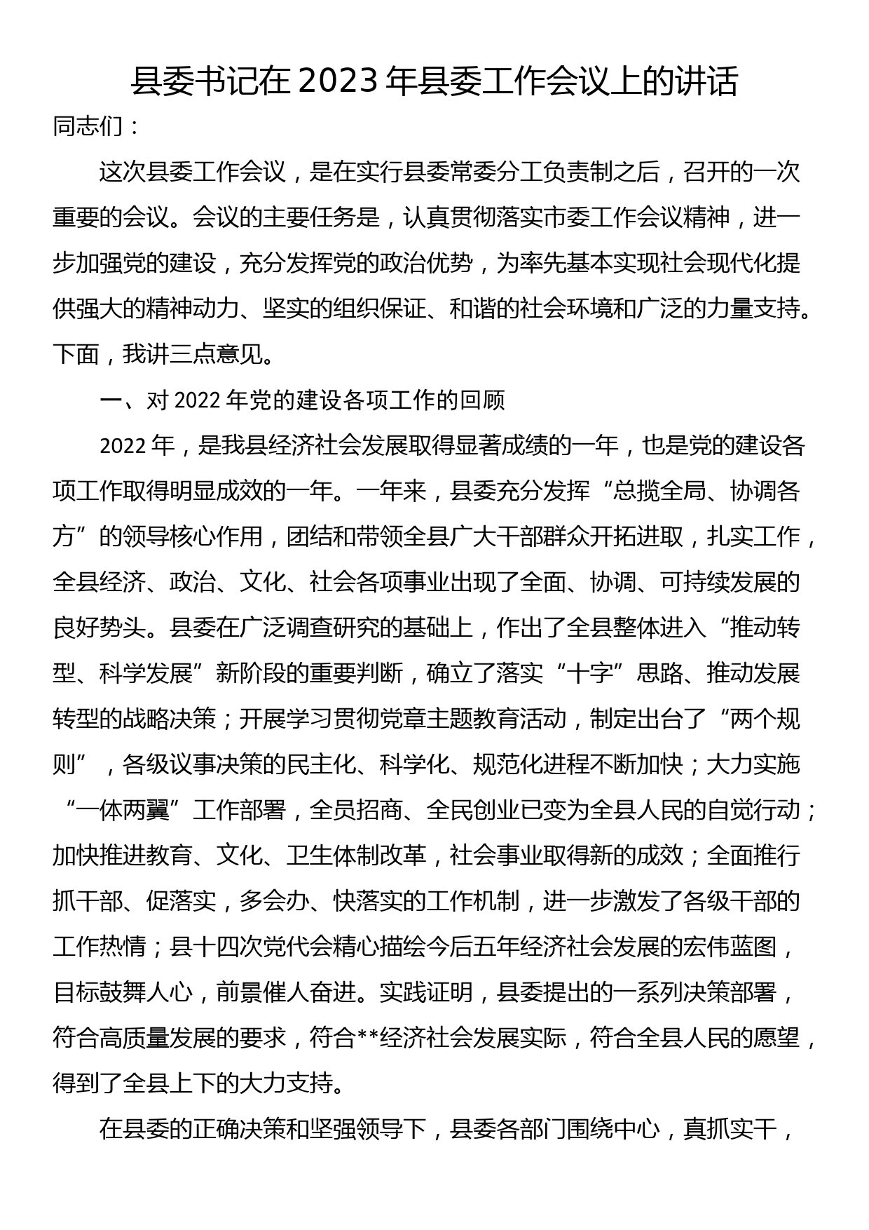 县委书记在2023年县委工作会议上的讲话_第1页