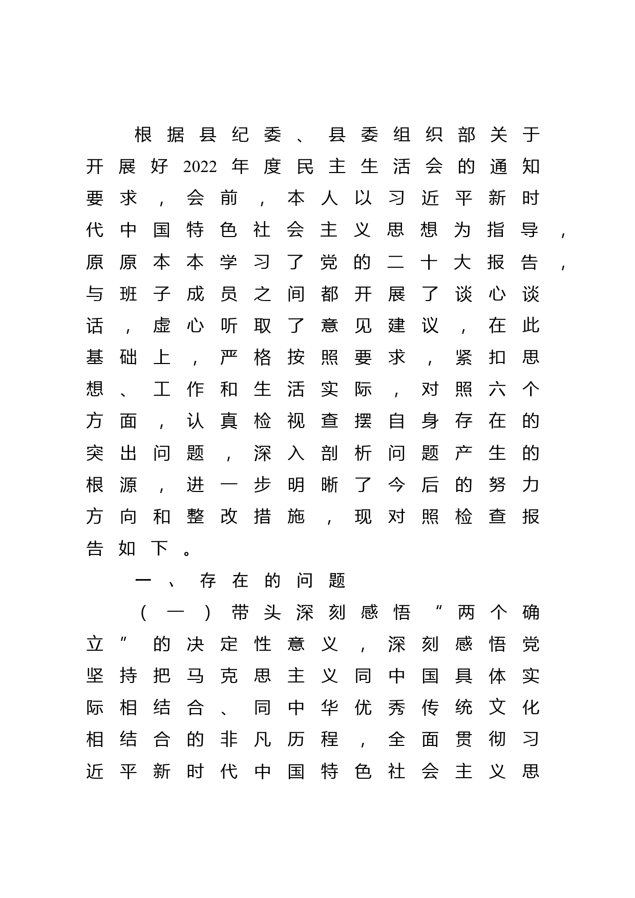 2022年度县委常委、纪委书记民主生活会个人对照发言材料_第1页