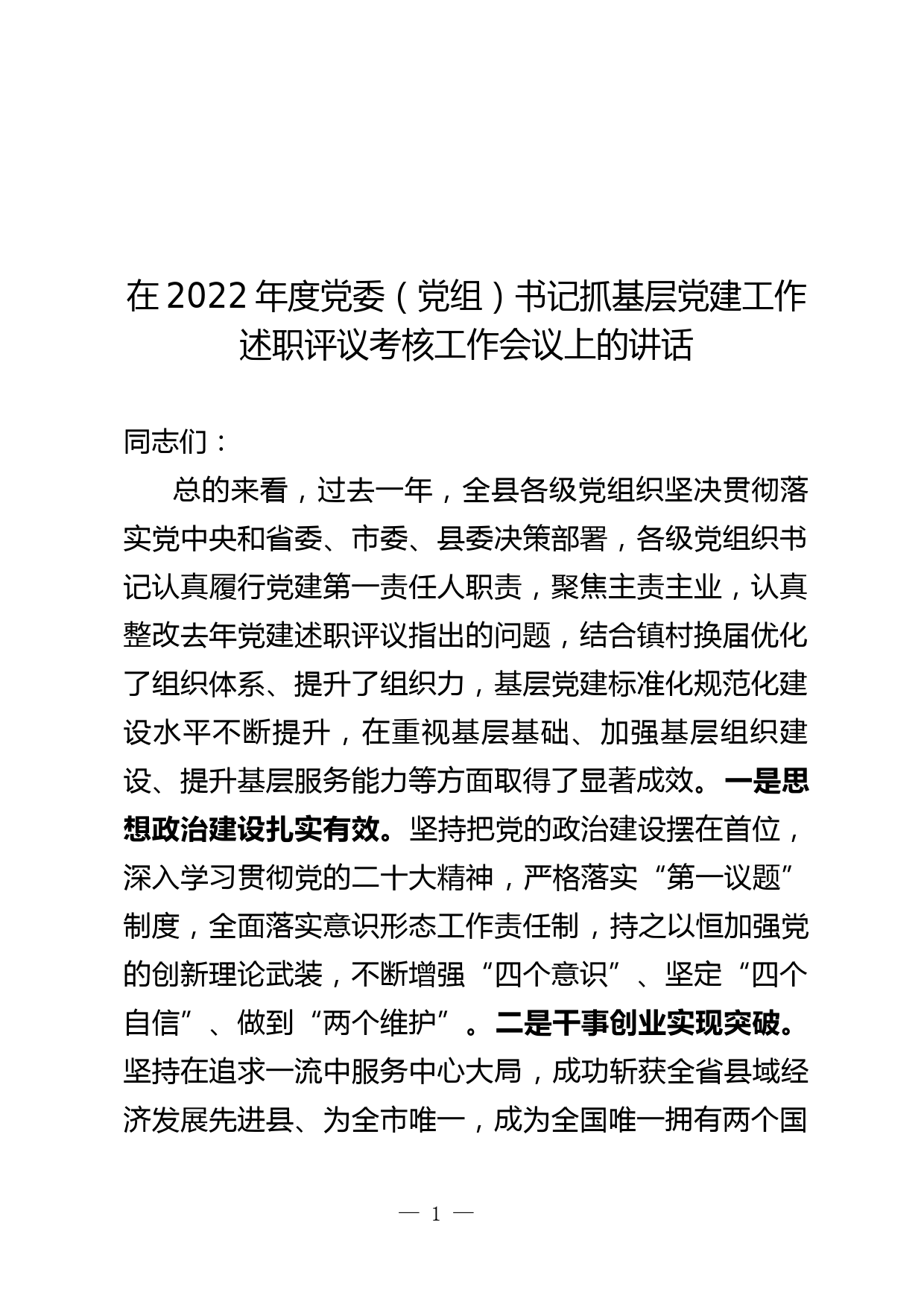 在党委书记落实主体责任述职评议会议上的讲话_第1页