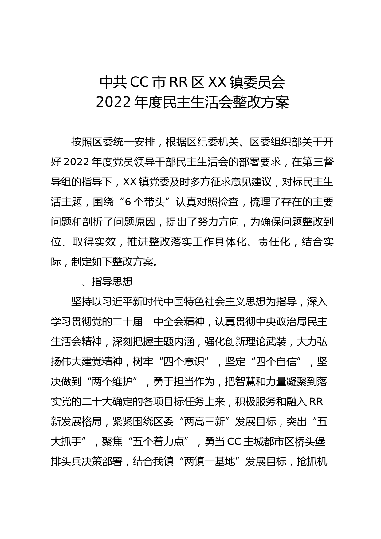 XX镇委员会2022年度民主生活会整改方案_第1页