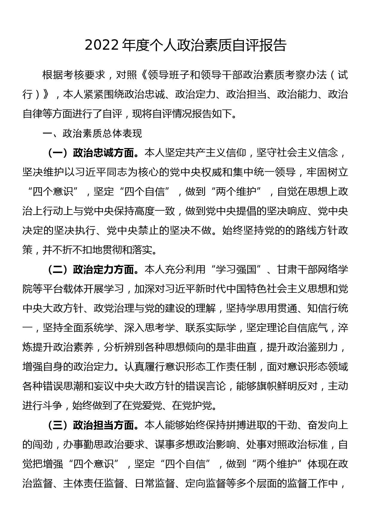 2022年度个人政治素质自评报告_第1页