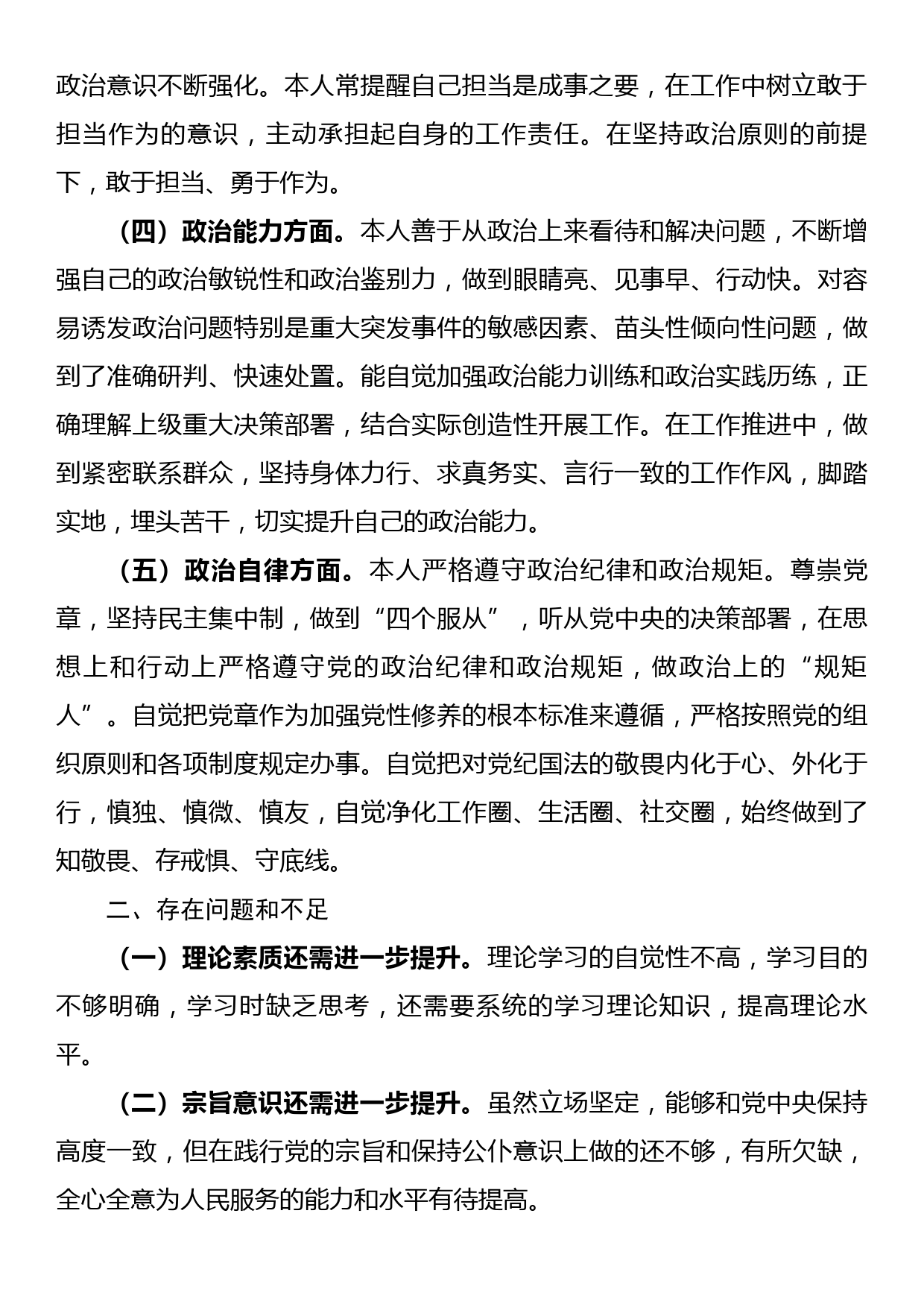 2022年度个人政治素质自评报告_第2页