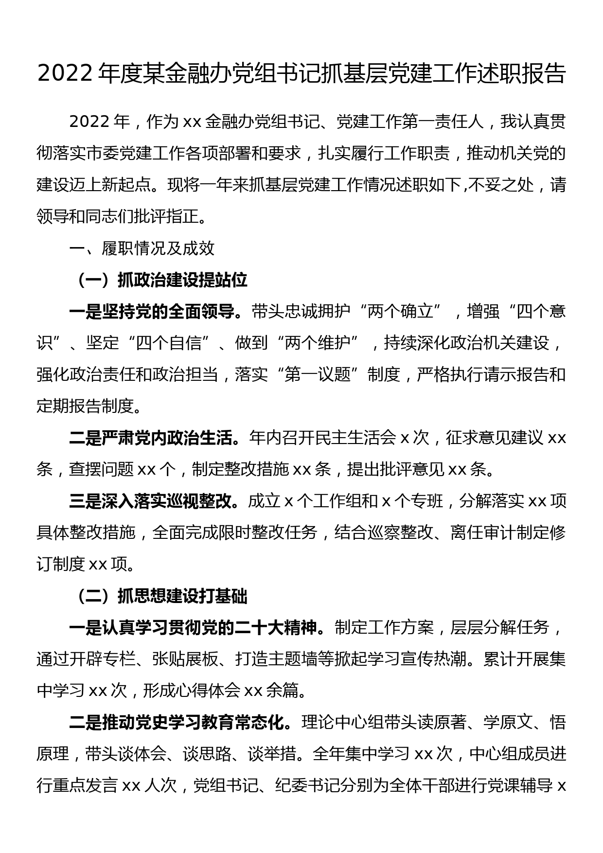 2022年度某金融办党组书记抓基层党建工作述职报告_第1页