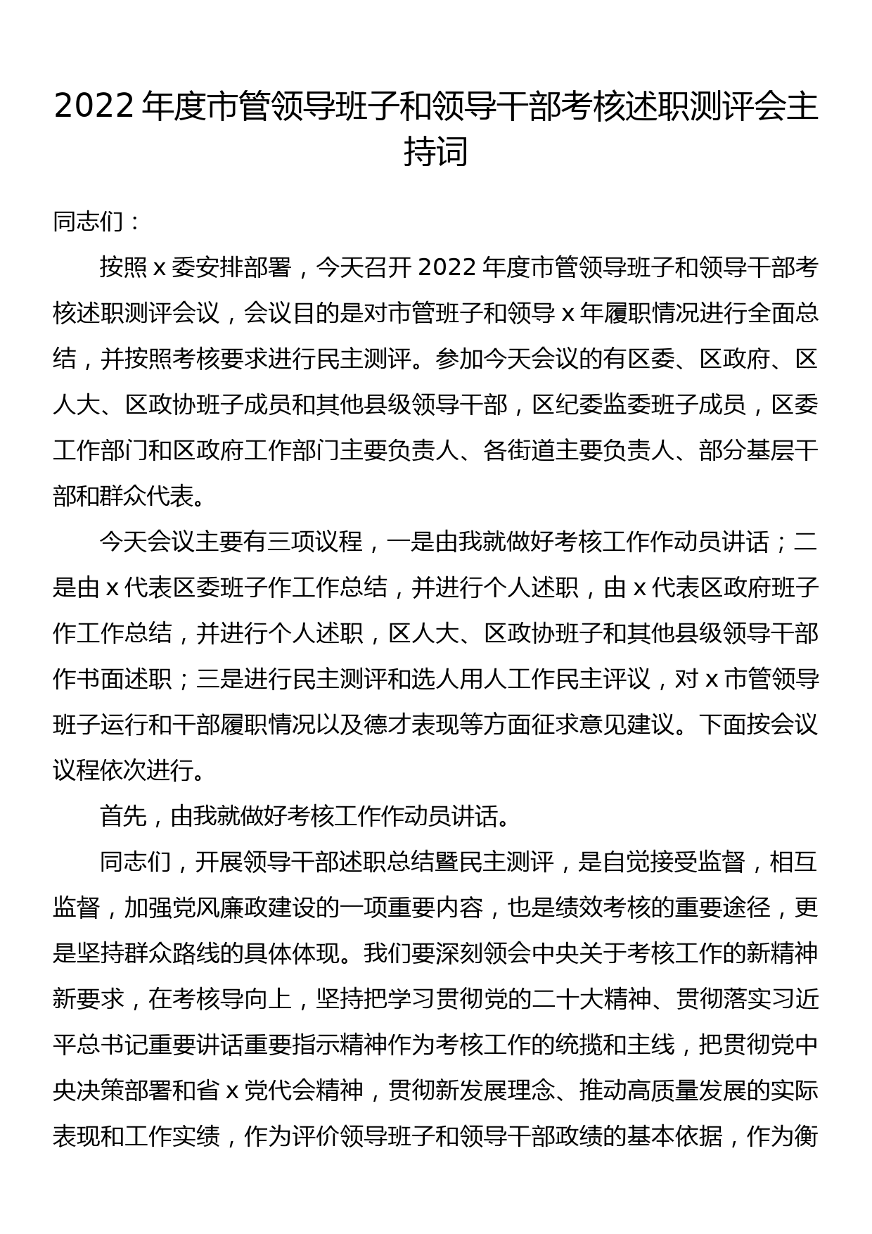 2022年度市管领导班子和领导干部考核述职测评会主持词_第1页