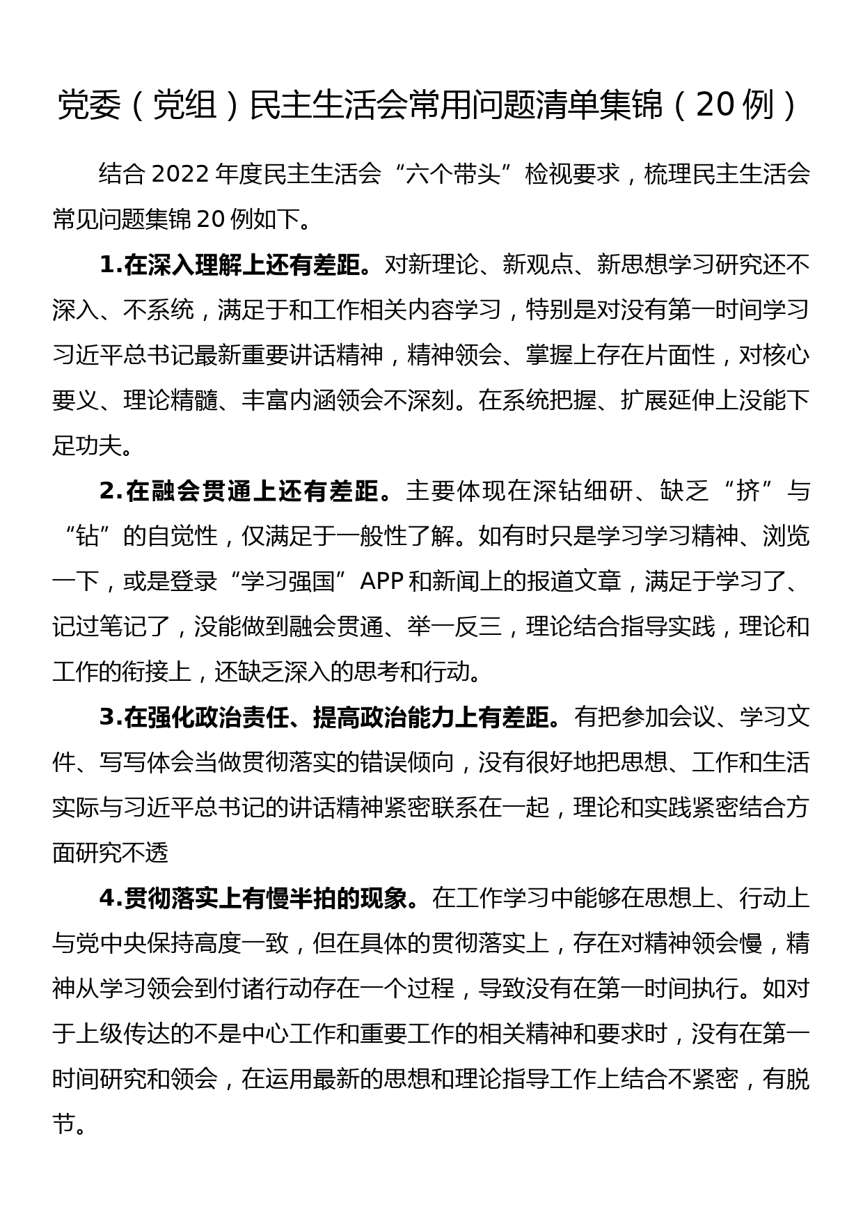 党委（党组）民主生活会常用问题清单集锦（20例）_第1页