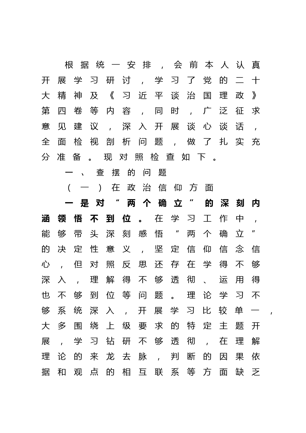 2022年度组织生活会个人对照检查材料（六查六看）_第1页