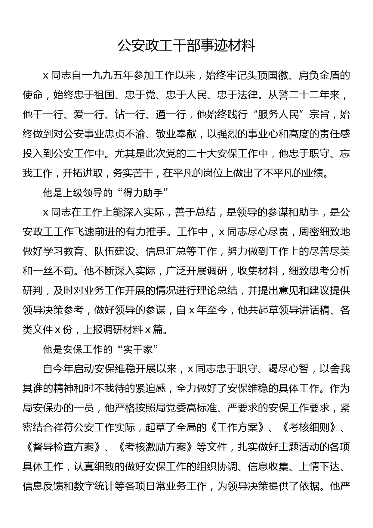 公安政工干部事迹材料_第1页