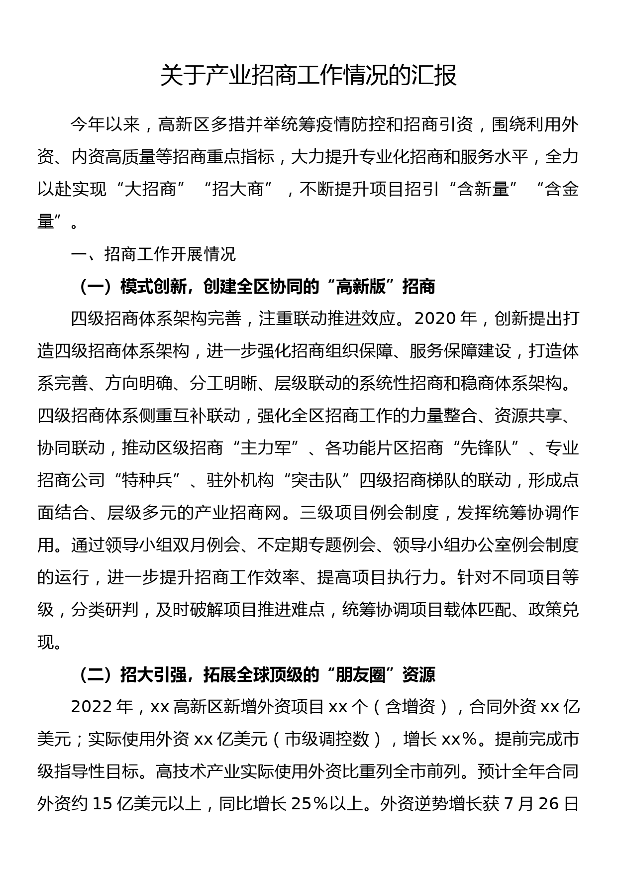 关于产业招商工作情况的汇报_第1页