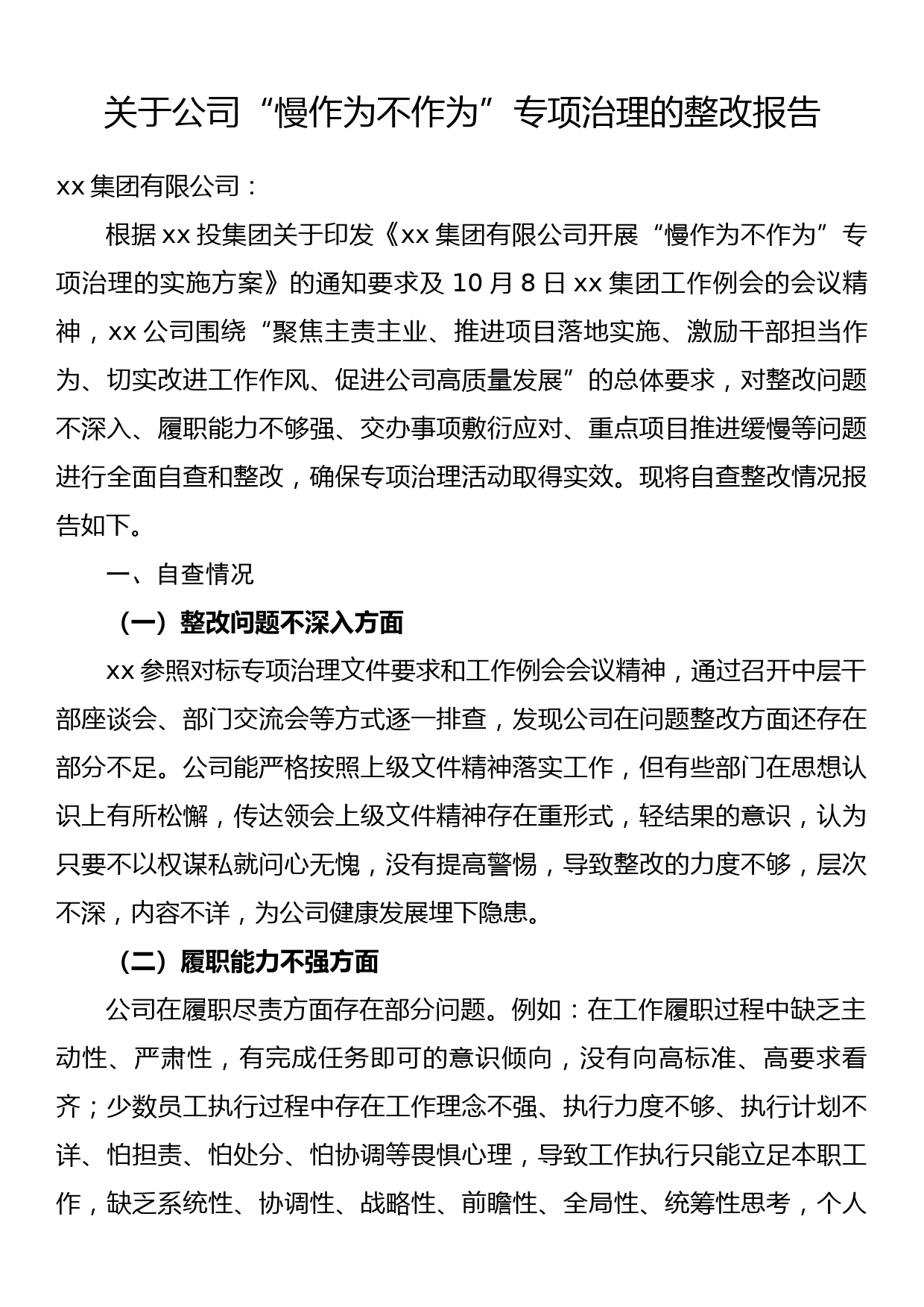 关于公司“慢作为不作为”专项治理的整改报告_第1页