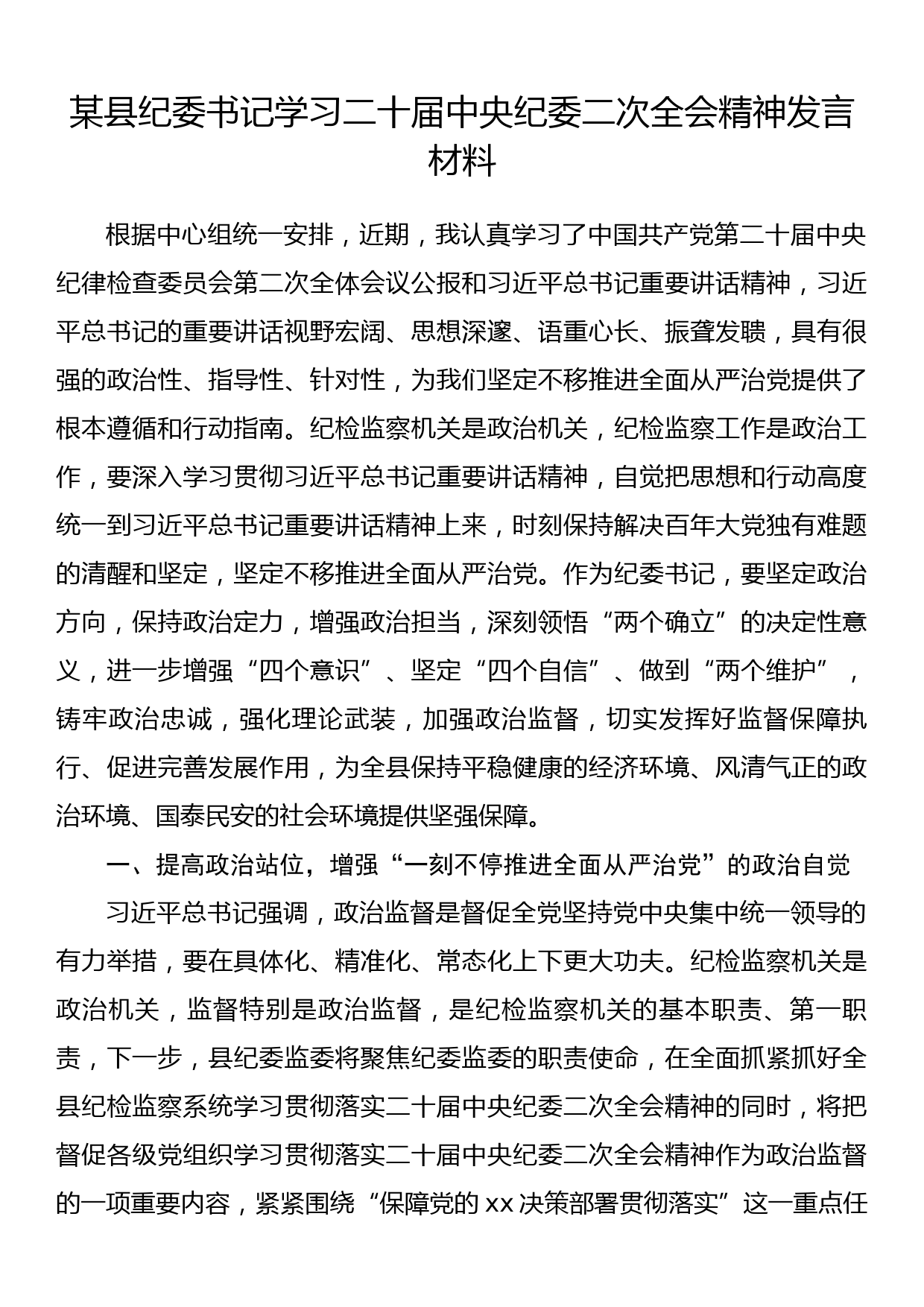 某县纪委书记学习二十届中央纪委二次全会精神发言材料_第1页