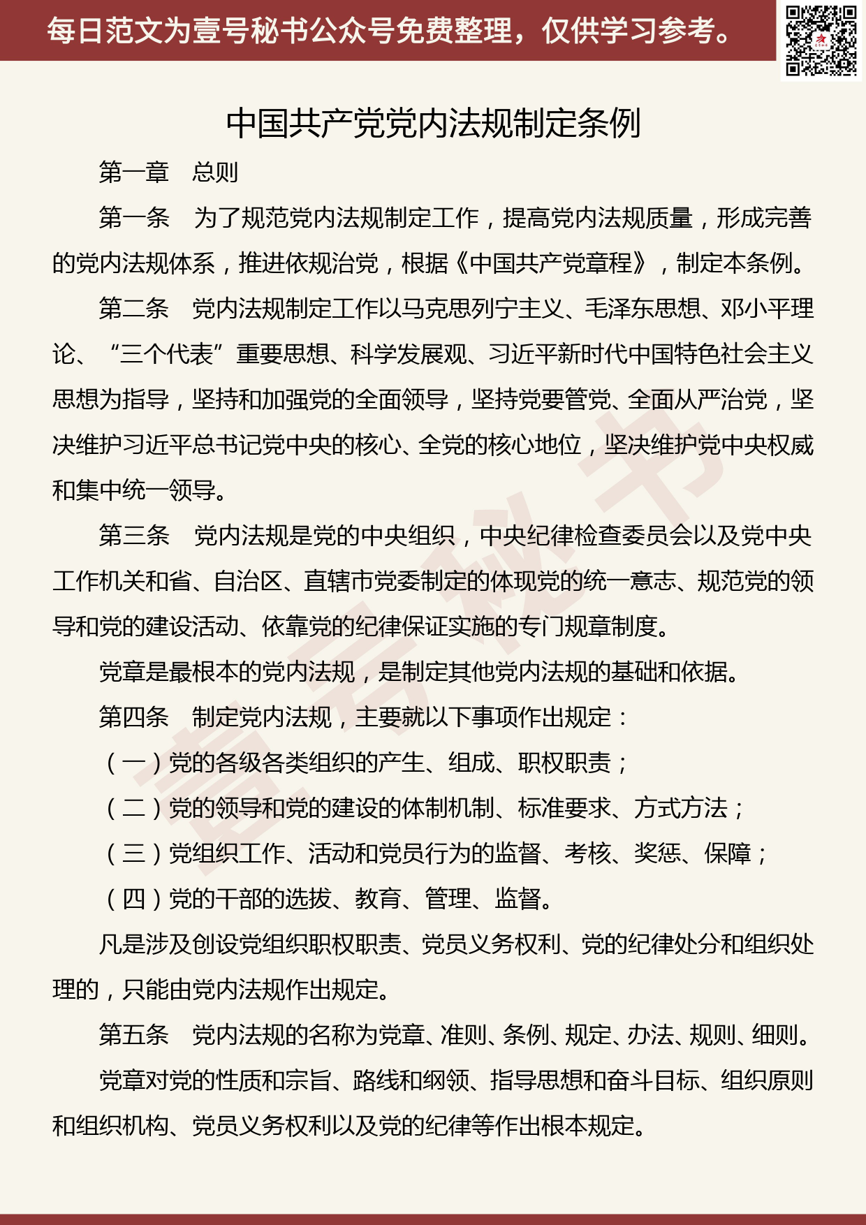 20190919【每日范文】中国共产党党内法规制定条例（全文）_第1页