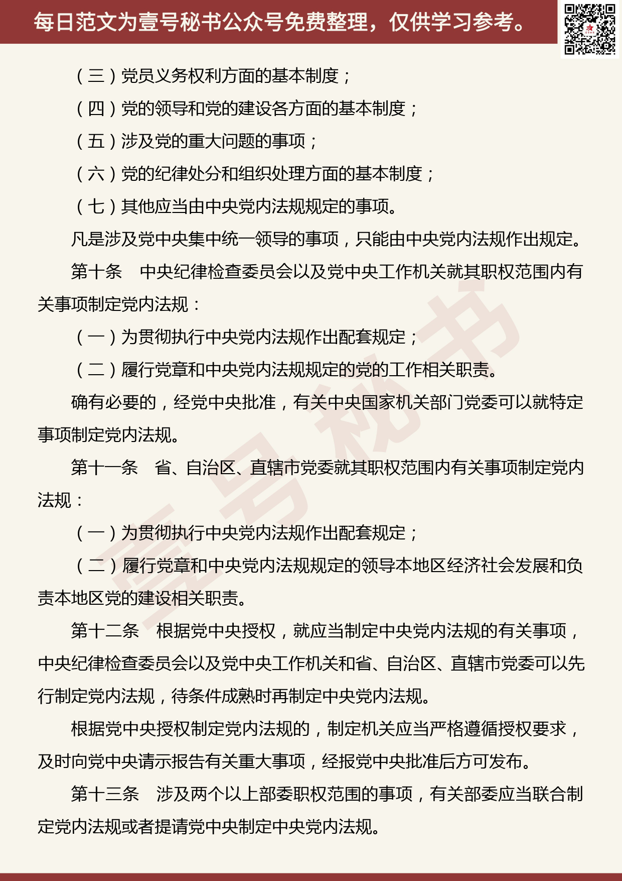 20190919【每日范文】中国共产党党内法规制定条例（全文）_第3页