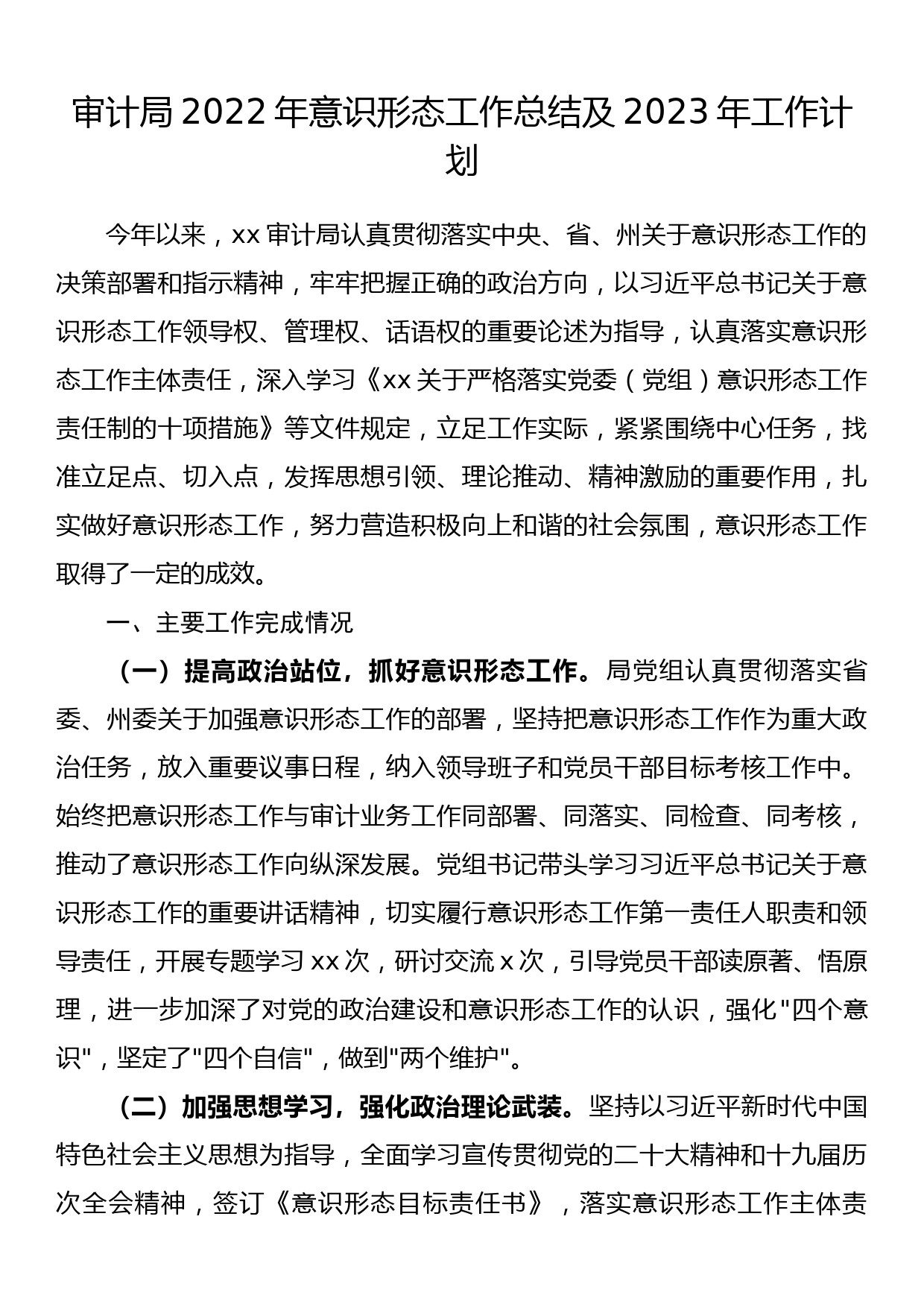 审计局2022年意识形态工作总结及2023年工作计划_第1页