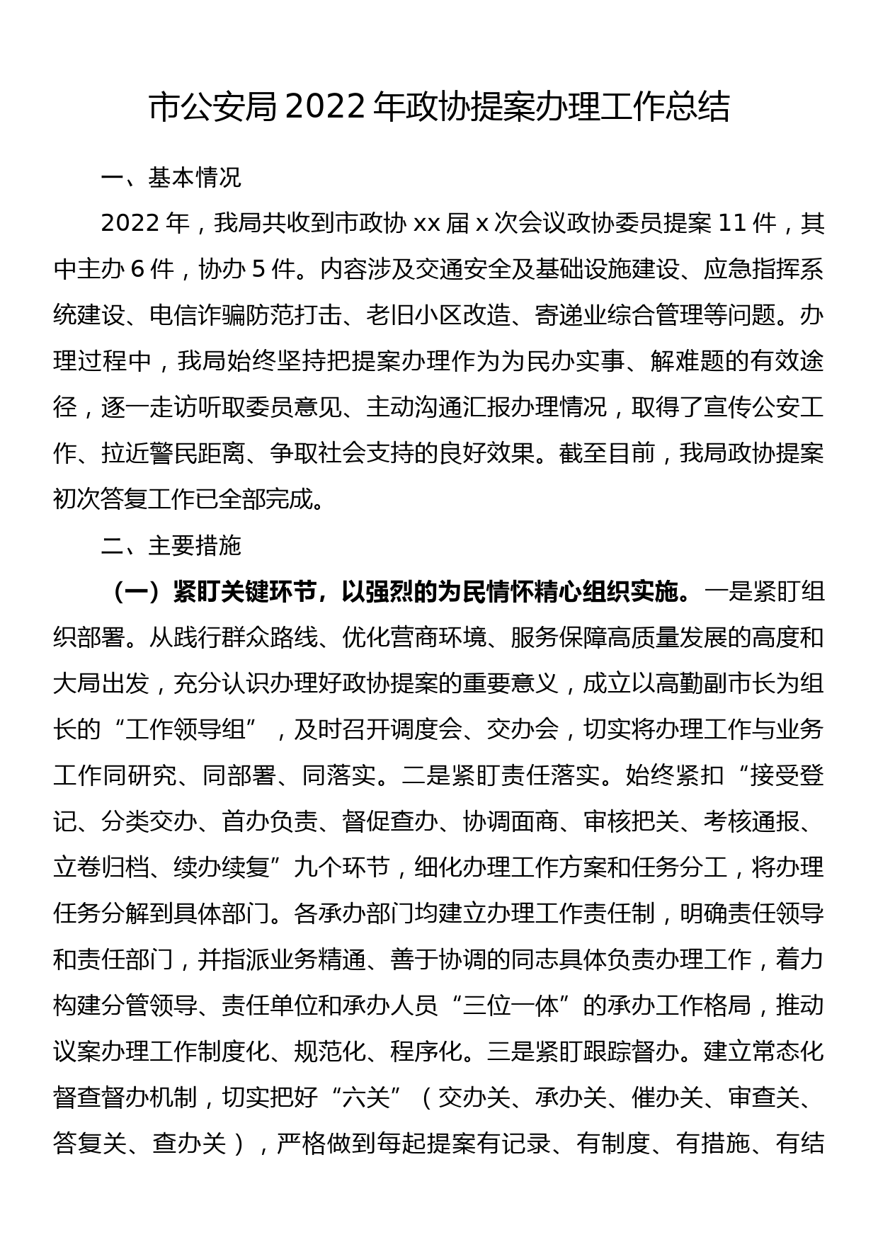 市公安局2022年政协提案办理工作总结_第1页