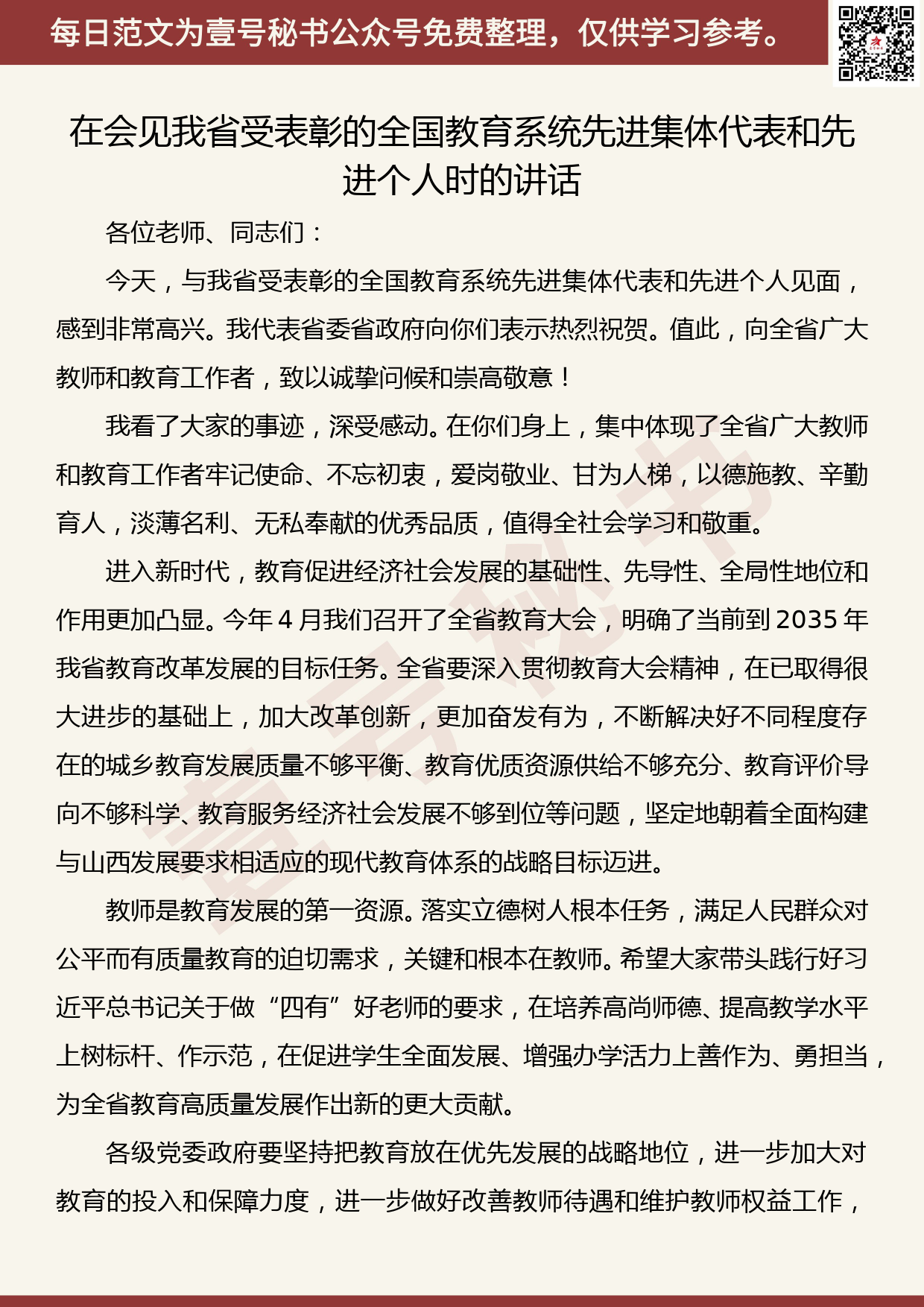 20190920【每日范文】骆惠宁在会见我省受表彰的全国教育系统先进集体代表和先进个人时的讲话_第1页