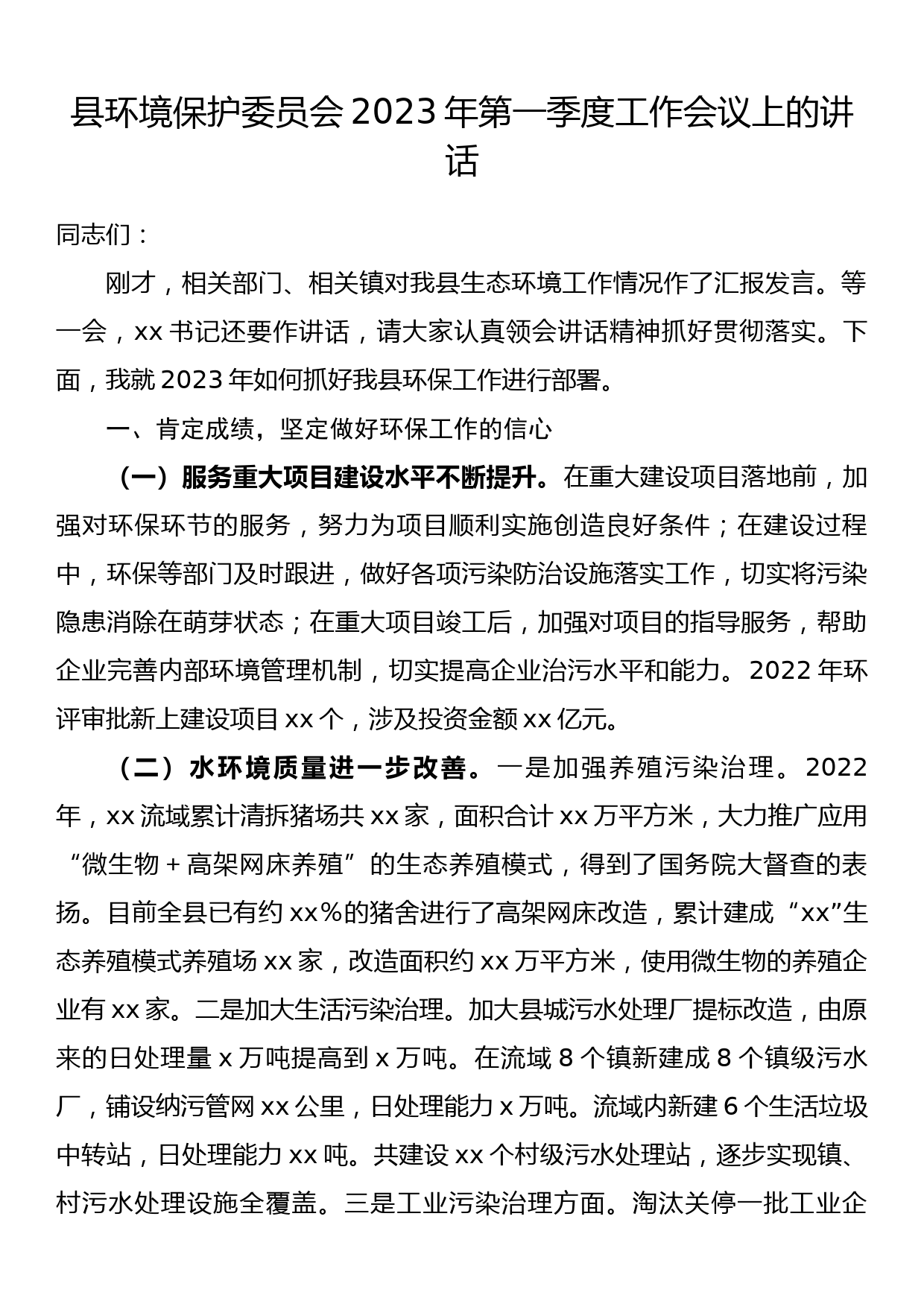 县环境保护委员会2023年第一季度工作会议上的讲话_第1页