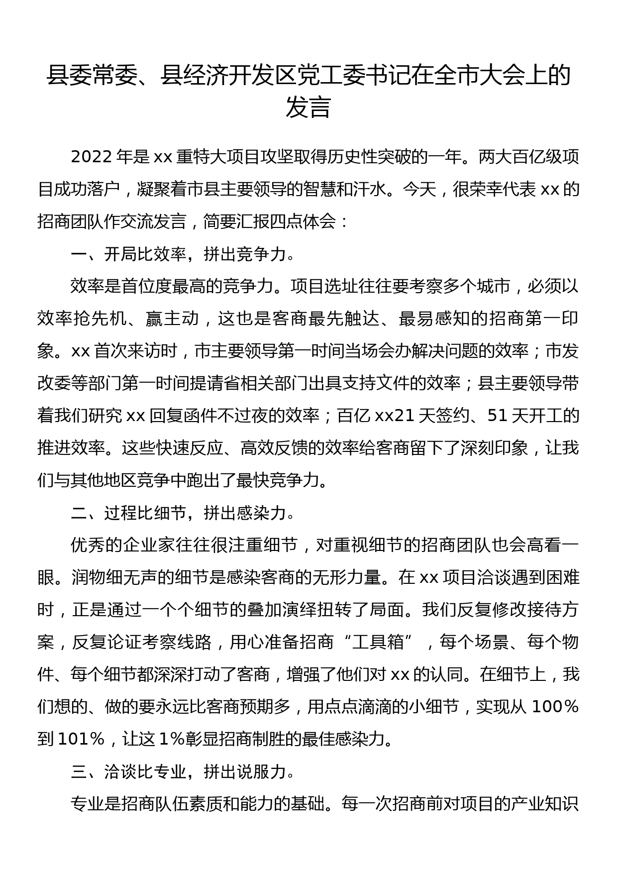 县委常委、县经济开发区党工委书记在全市大会上的发言_第1页