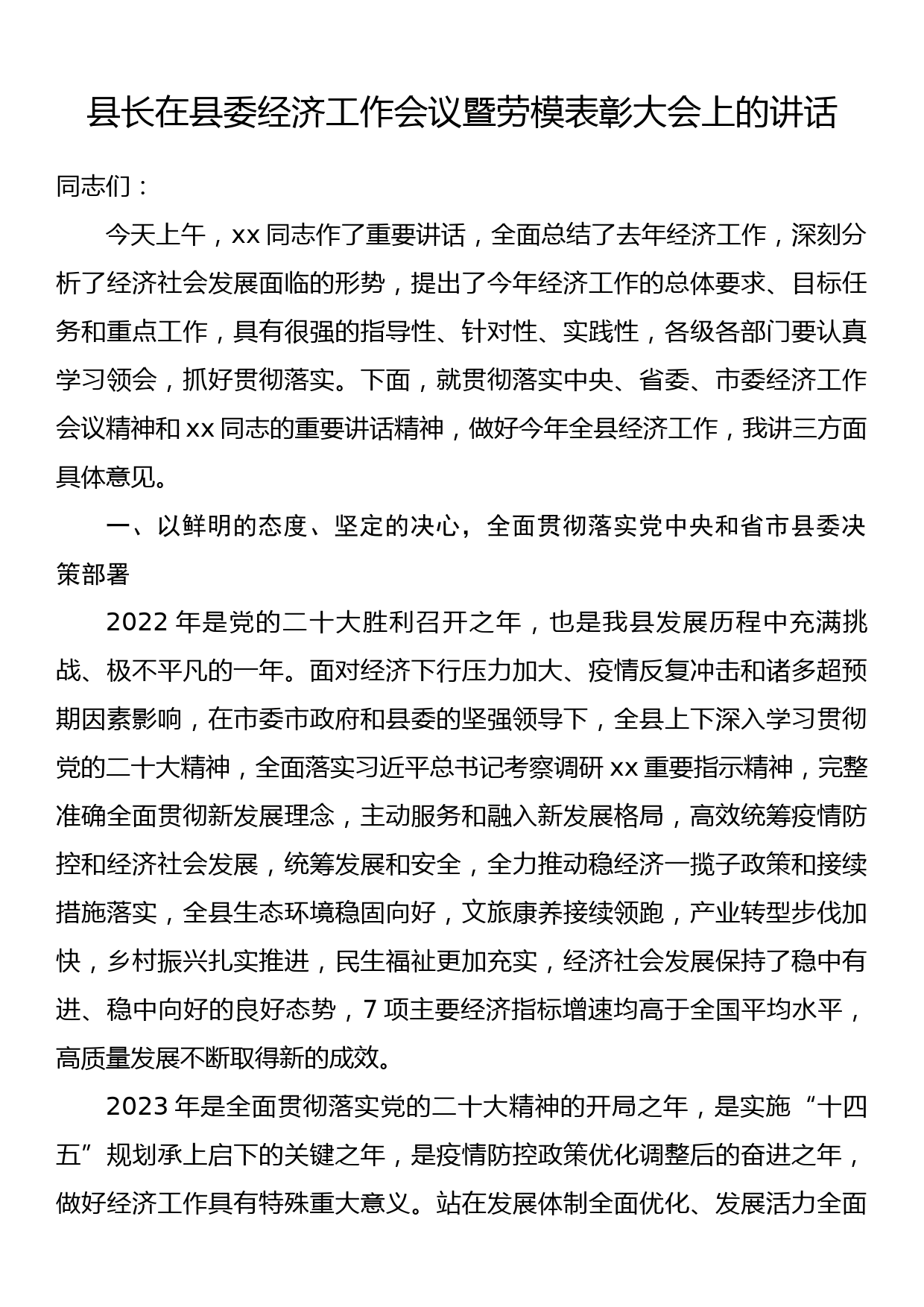 县长在县委经济工作会议暨劳模表彰大会上的讲话_第1页