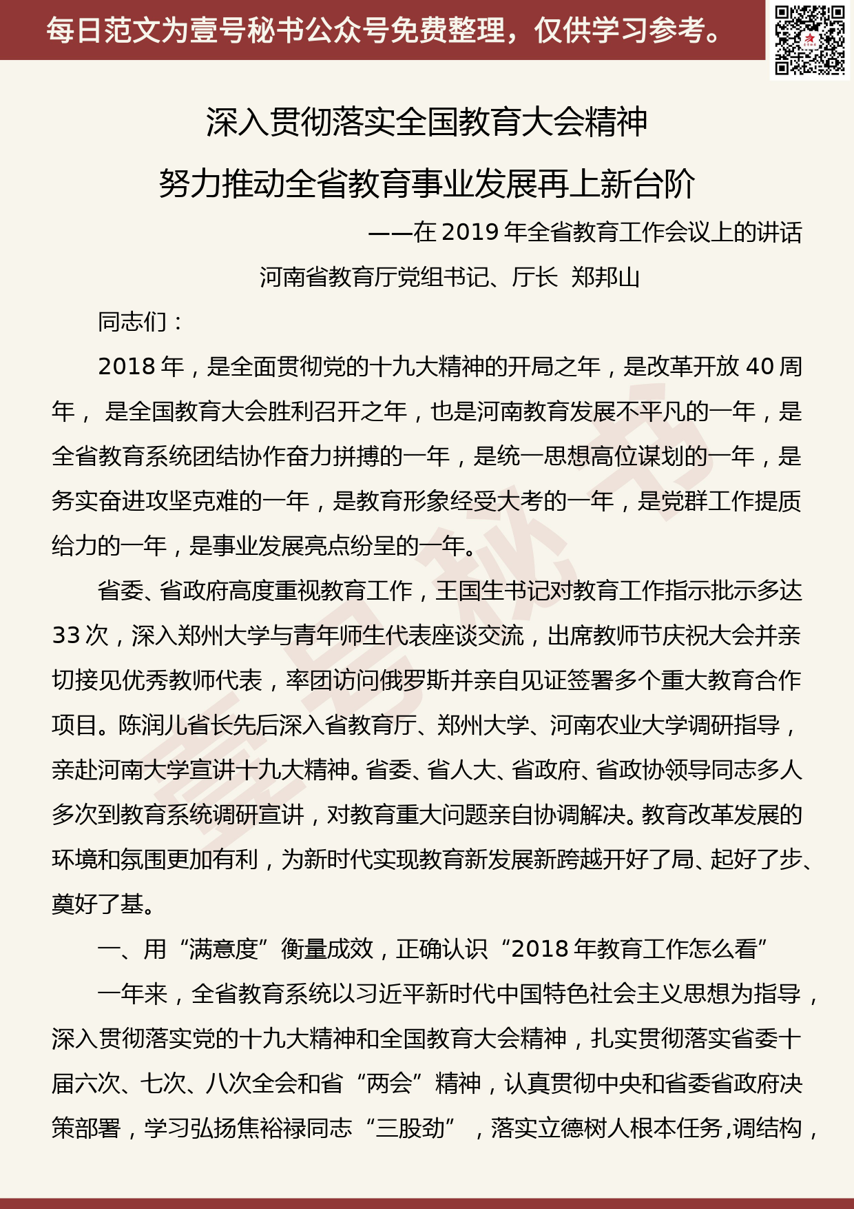 20190920【每日范文】深入贯彻落实全国教育大会精神 努力推动全省教育事业发展再上新台阶_第1页