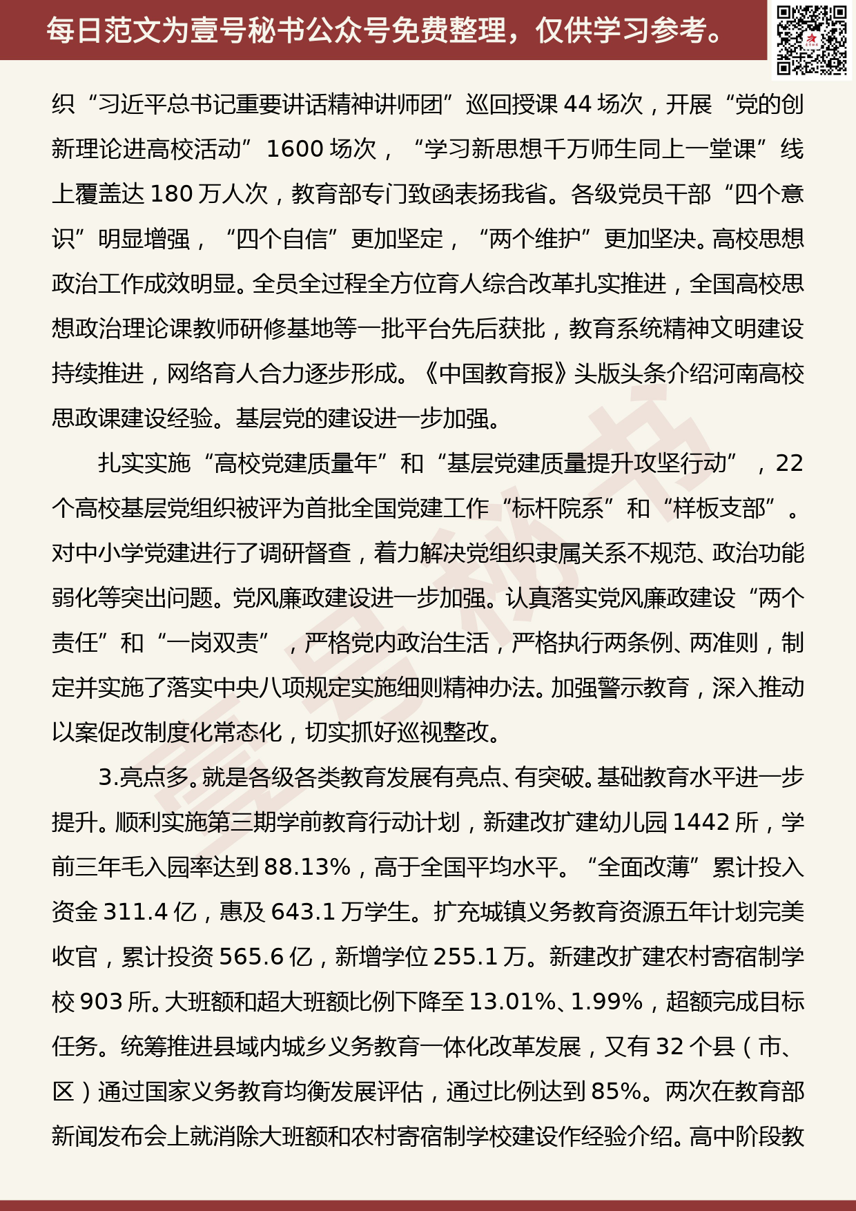 20190920【每日范文】深入贯彻落实全国教育大会精神 努力推动全省教育事业发展再上新台阶_第3页