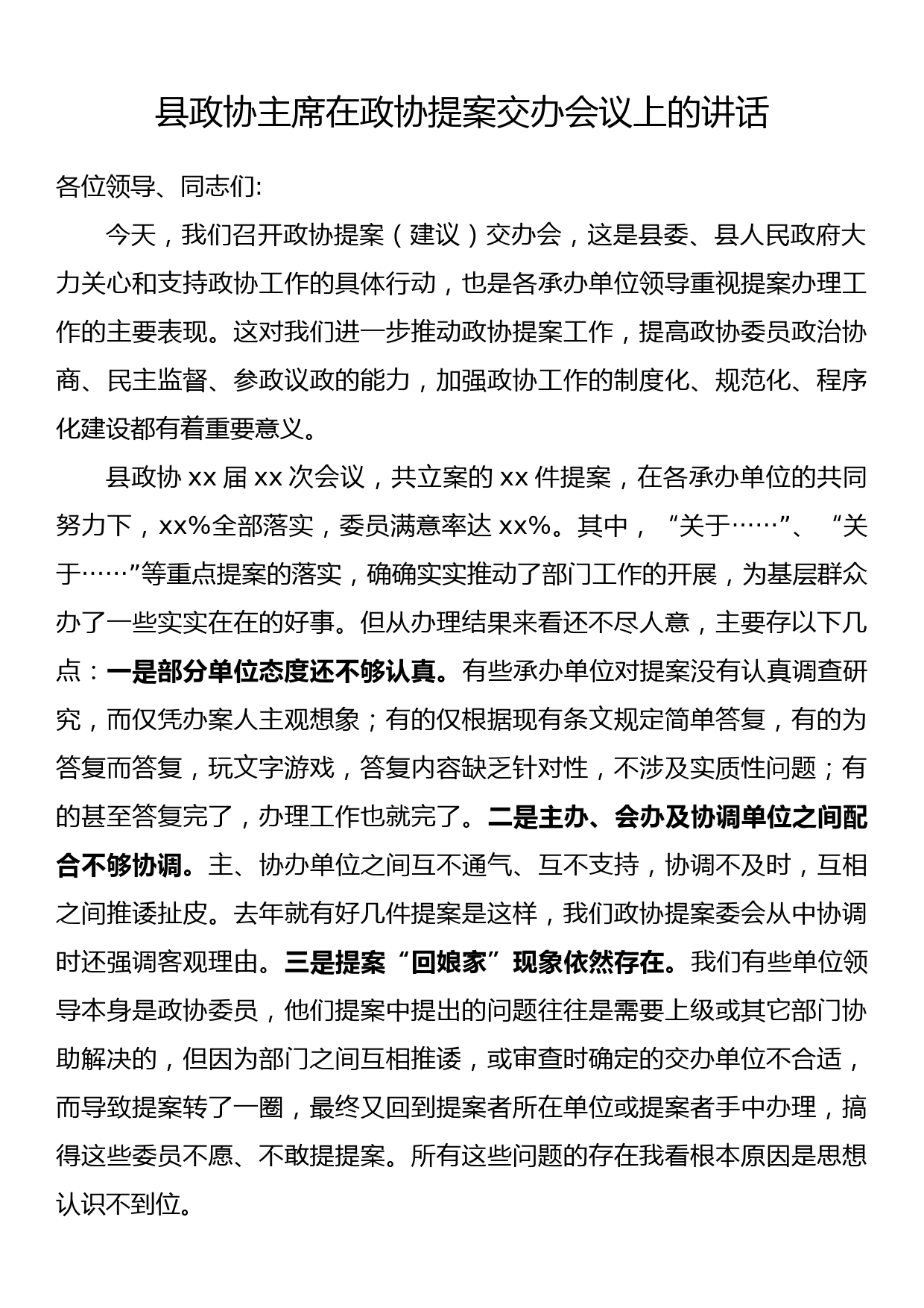 县政协主席在政协提案交办会议上的讲话_第1页