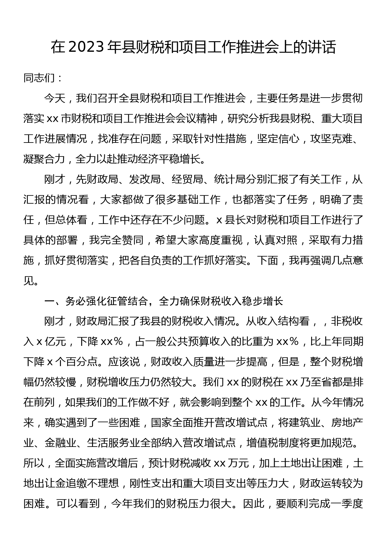 在2023年县财税和项目工作推进会上的讲话_第1页