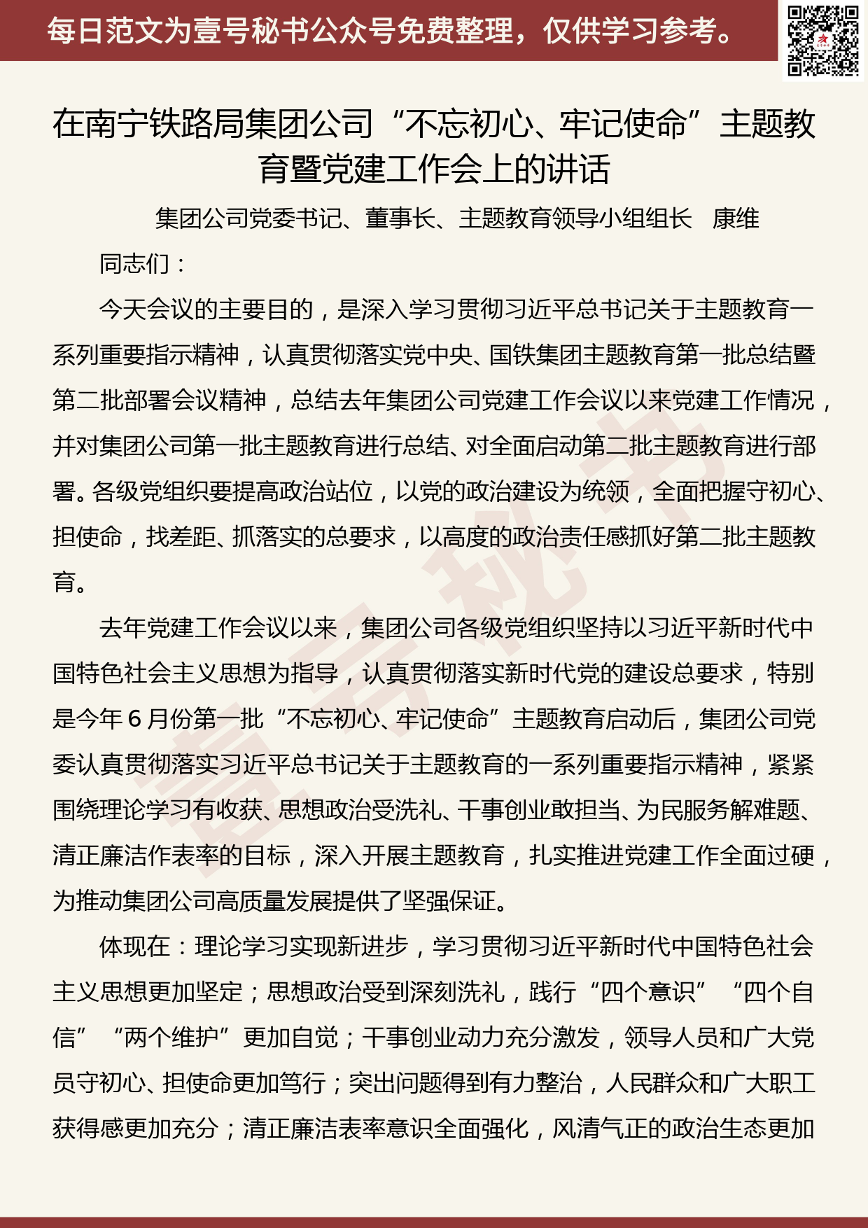 20190920【每日范文】在南宁铁路局集团公司“不忘初心、牢记使命”主题教育暨党建工作会上的讲话_第1页