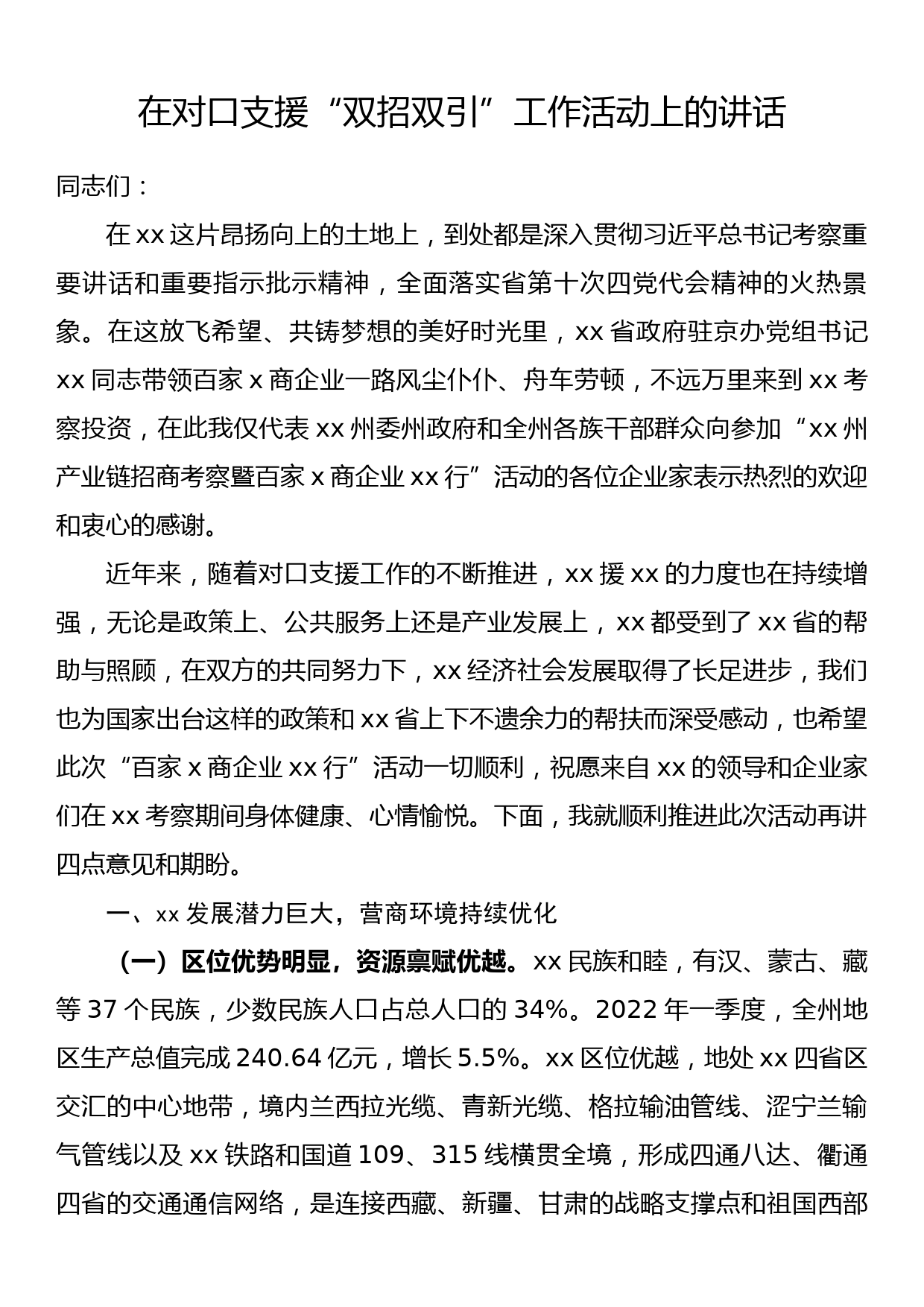 在对口支援“双招双引”工作活动上的讲话_第1页